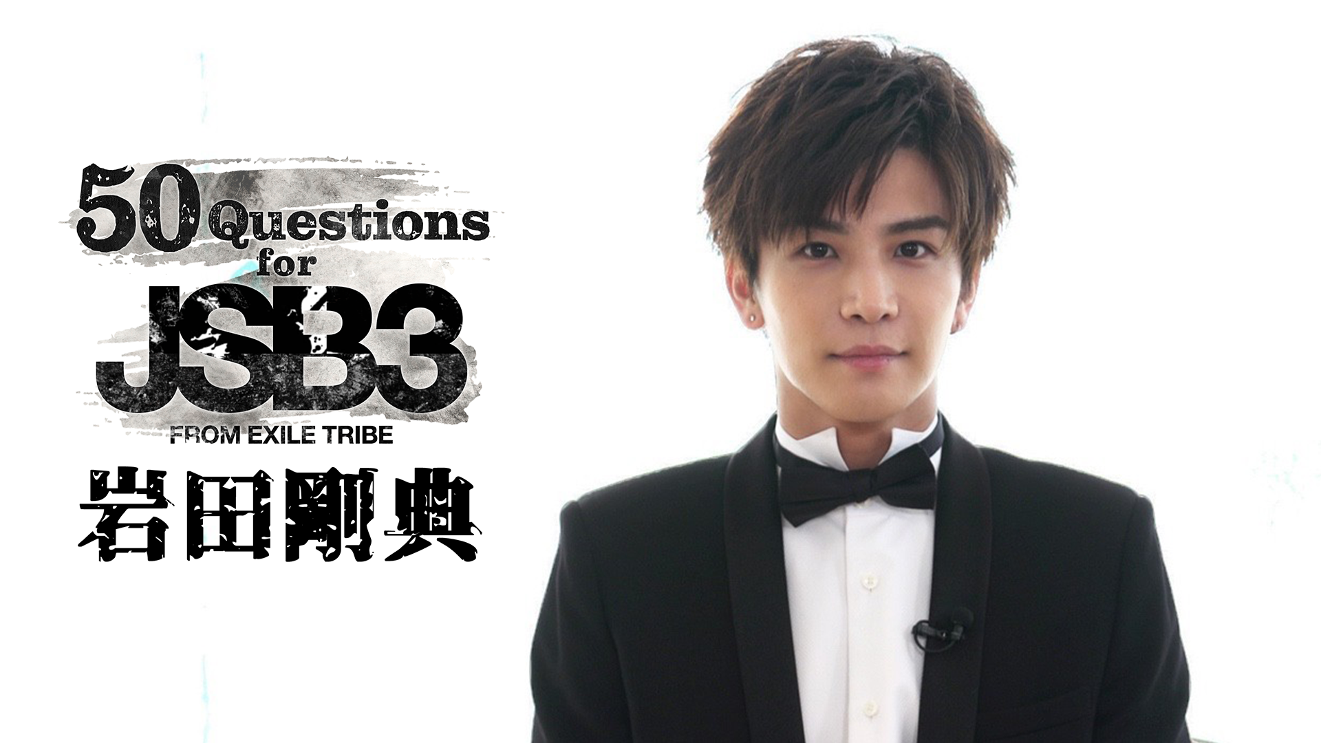 50 Questions for 三代目 J SOUL BROTHERS 〜岩田剛典〜 2021/11/6(土) 三代目 J SOUL BROTHERS