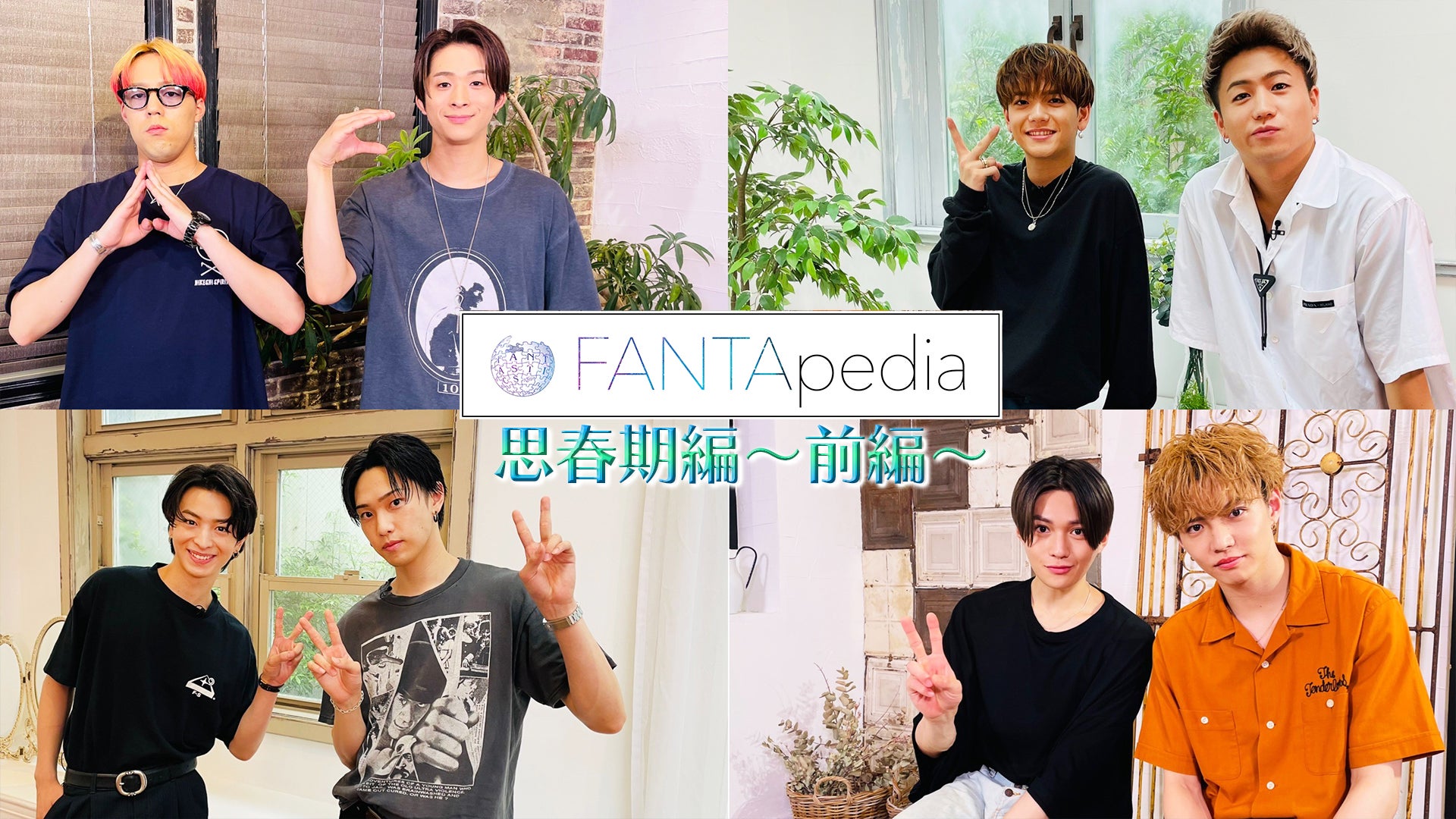 FANTApedia 〜思春期編・前編〜」2021/11/2(火)FANTASTICS | CL