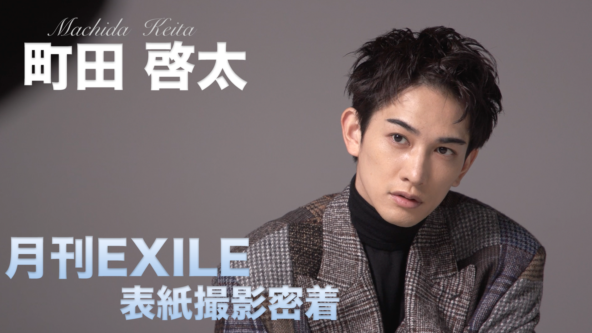 町田啓太　月刊EXILE表紙撮影に密着!! 2021/11/22(月)劇団EXILE