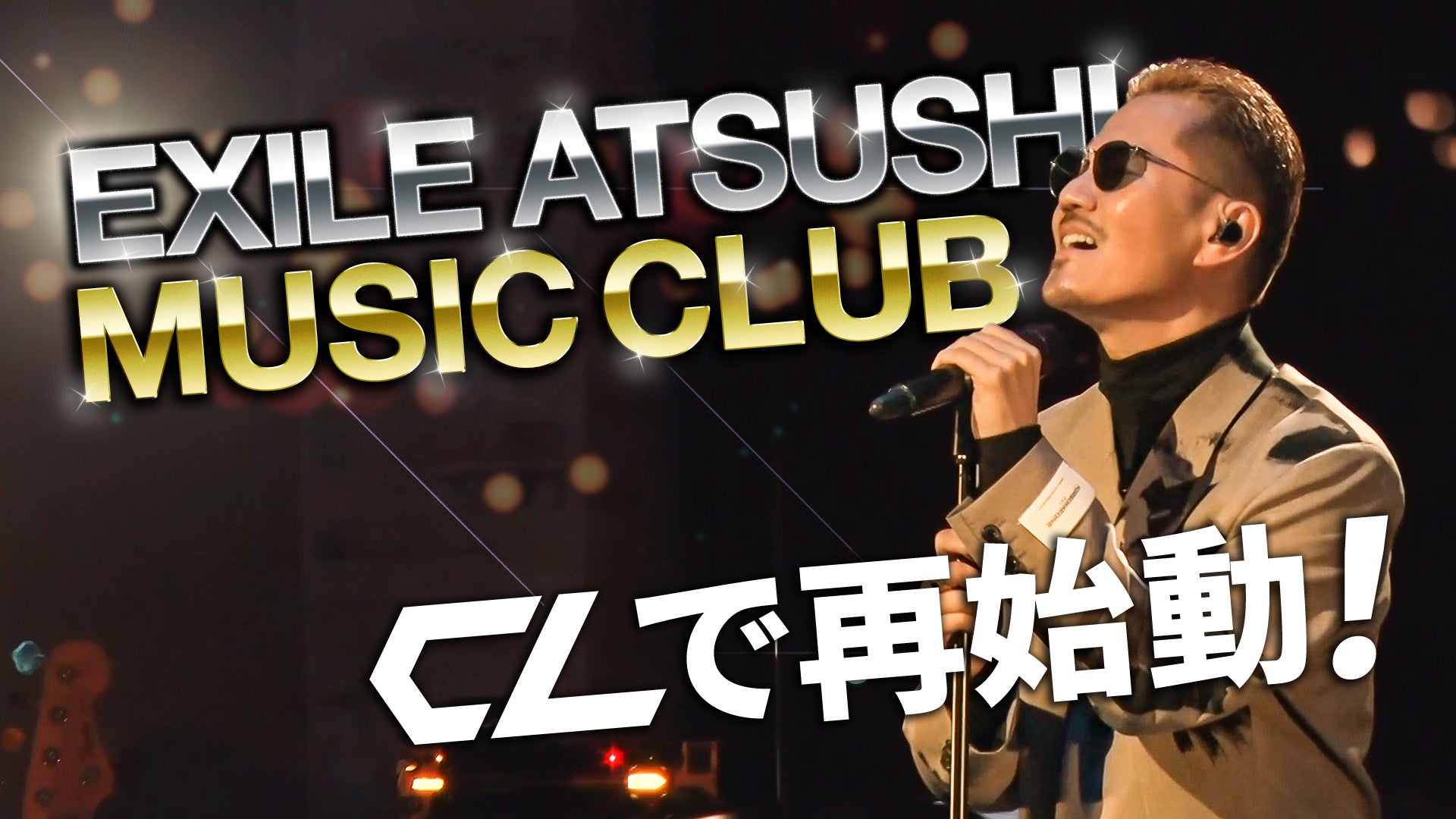 EXILE ATSUSHI MUSIC CLUB #01】あのプレミアムコンテンツがCLで