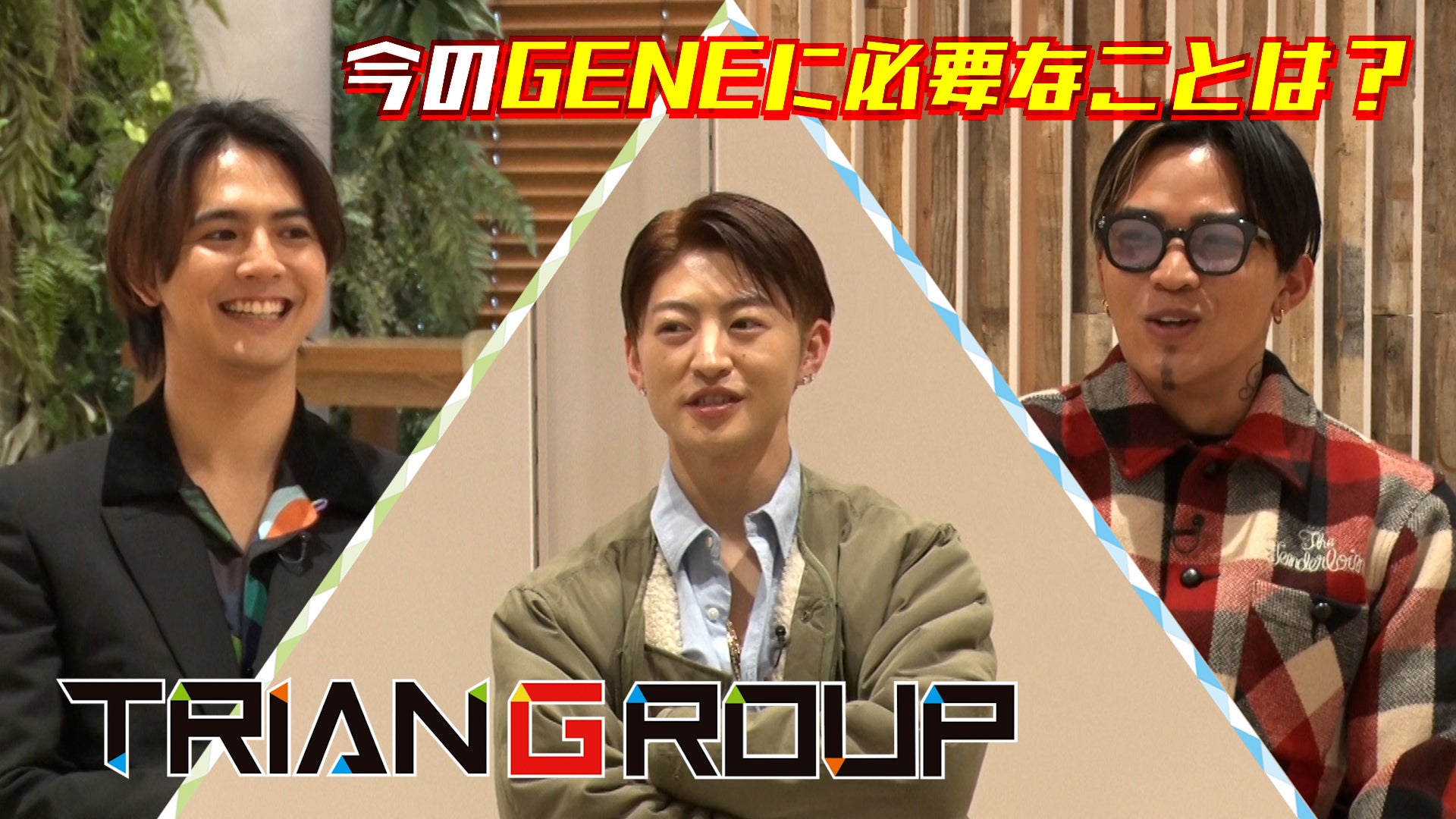 TRIANGROUP 玲於&涼太&龍友 続編 2021/12/15(水)GENERATIONS