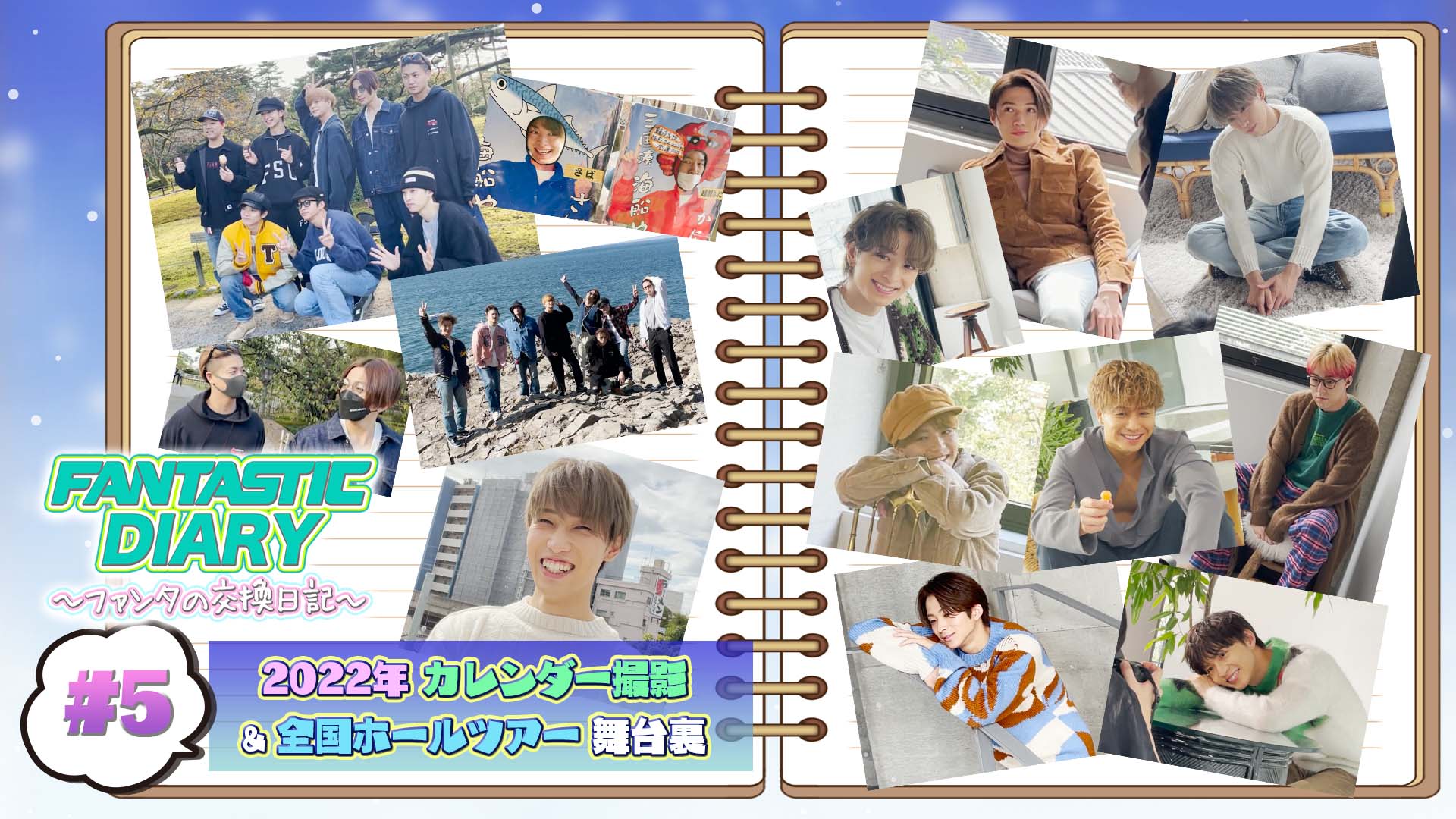 「FANTASTIC DIARY〜ファンタの交換日記〜 #5」2021/12/14 (火) FANTASTICS