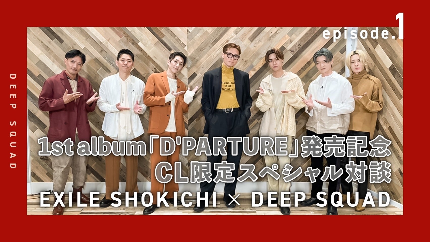 1stアルバム『D'PARTURE』リリース記念！CL限定スペシャル対談 Episode1 2021/12/18(土)DEEP SQUAD ...