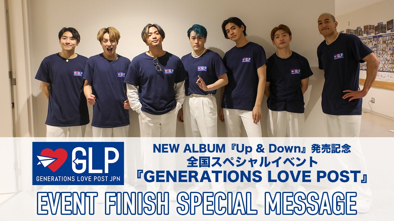 【GLP全公演終了！】GENERATIONSよりメッセージ到着！