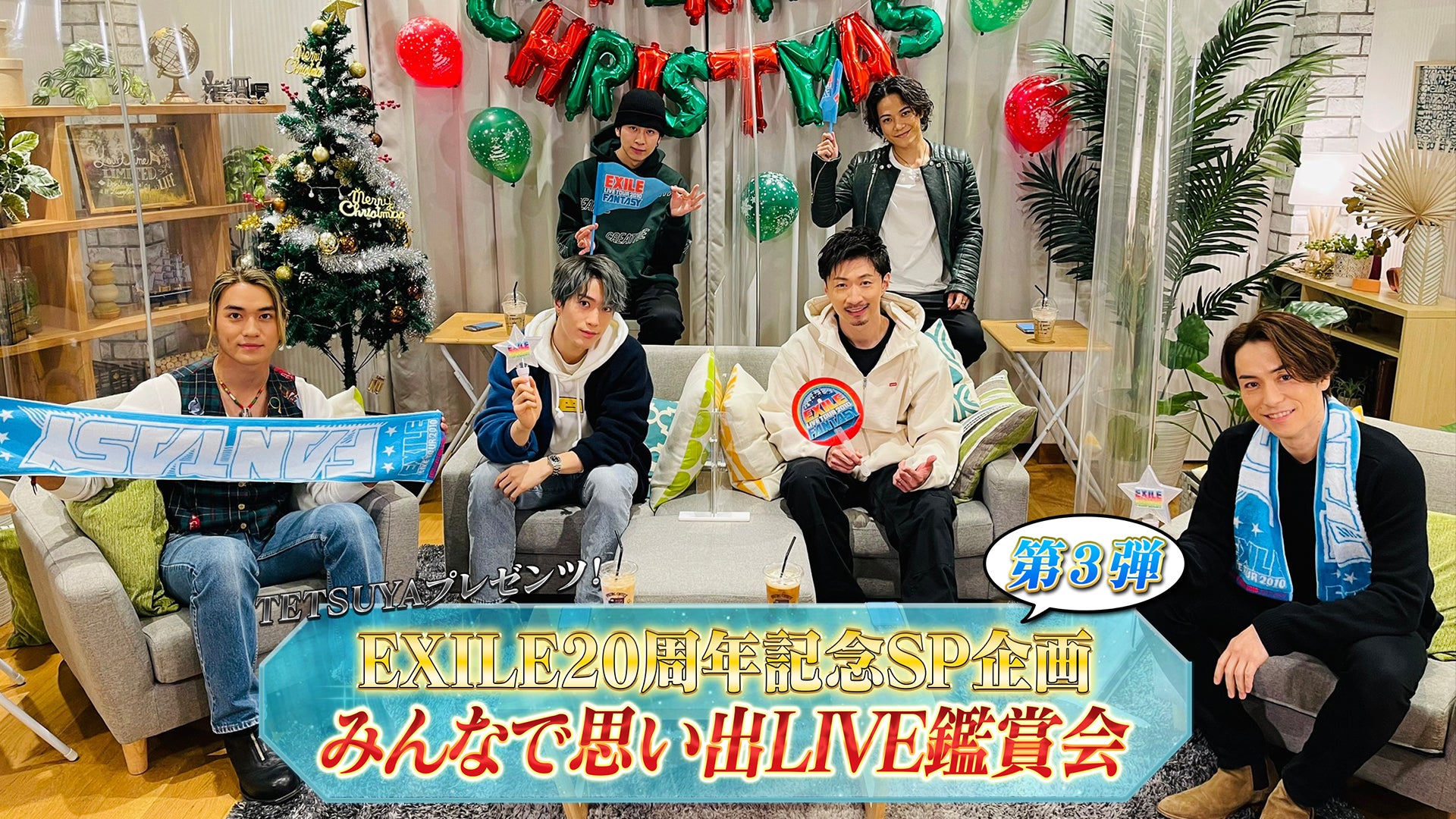 期間限定アーカイブ】EXILE TETSUYA Presents「EXILE20周年記念SP企画