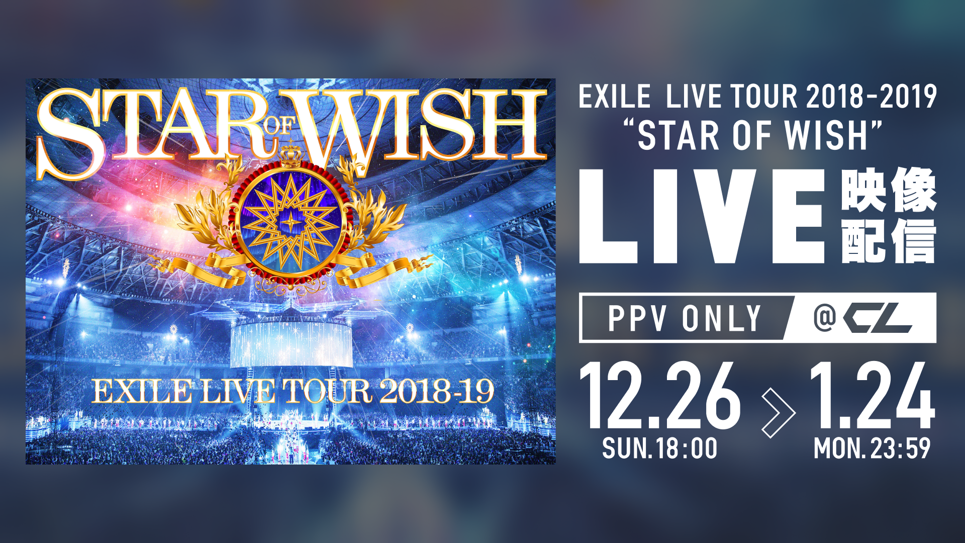 【期間限定PPV配信】EXILE LIVE TOUR 2018-2019 