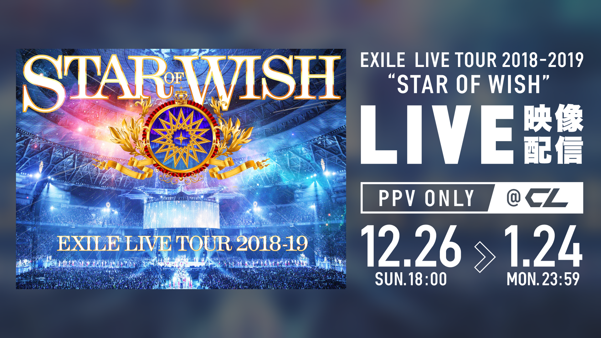 期間限定PPV配信】EXILE LIVE TOUR 2018-2019 STAR OF WISH（2022年1月24日公開終了） | CL -  LDH所属アーティストの動画・MV視聴サービス