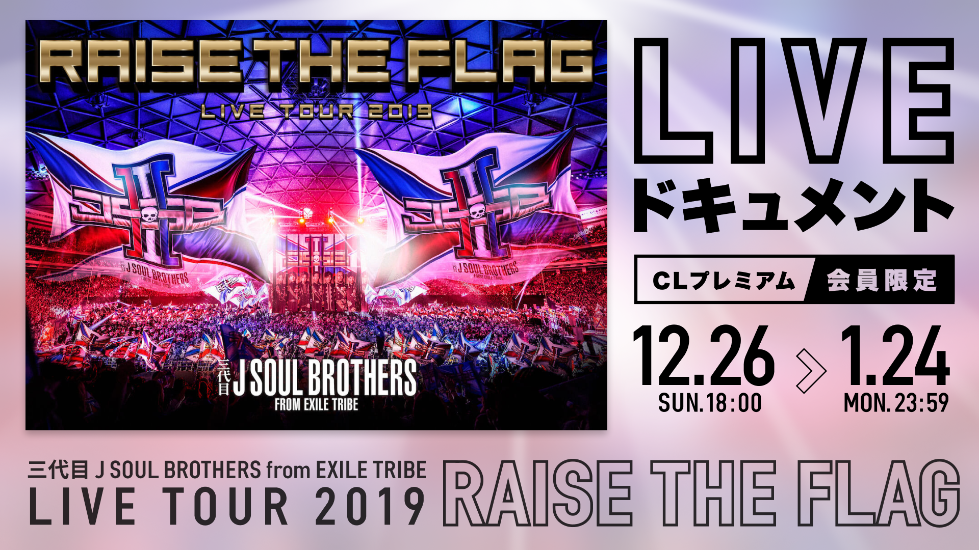 【期間限定配信】三代目 J SOUL BROTHERS LIVE TOUR 2019 “RAISE THE FLAG“ Document Movie