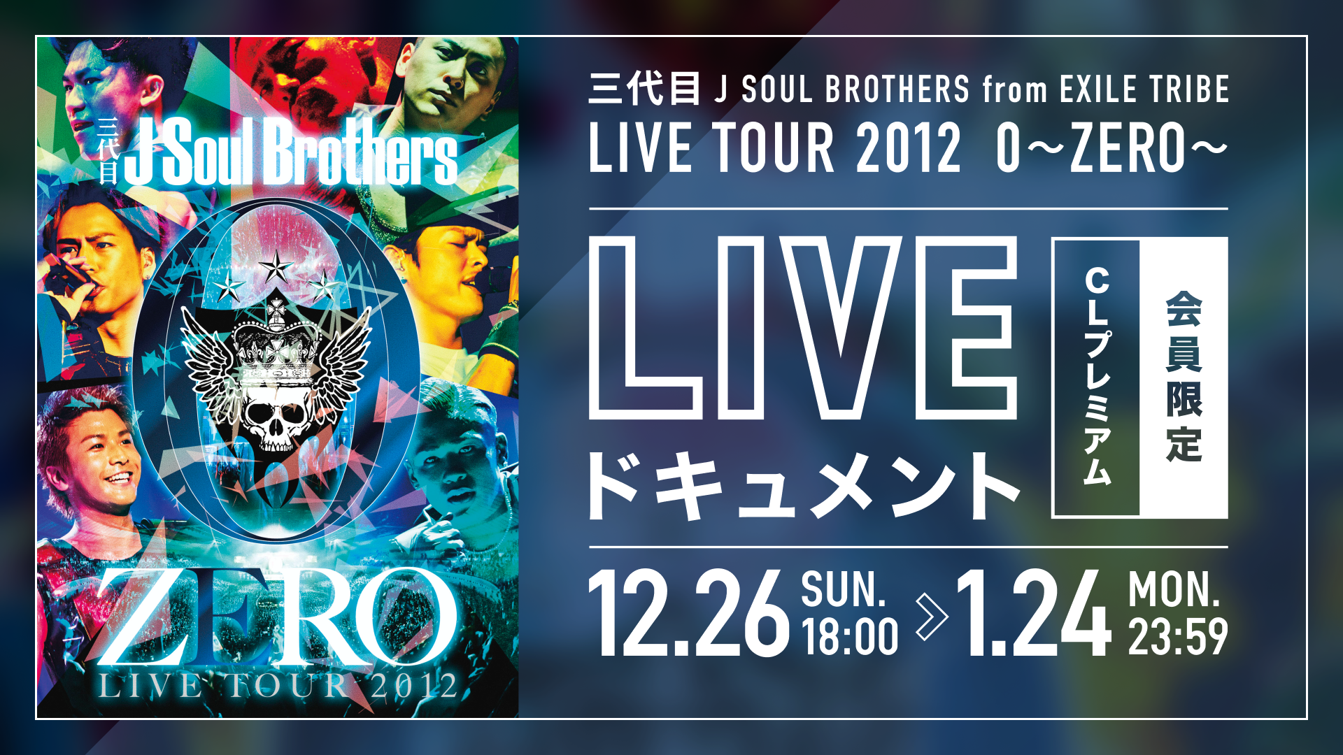 期間限定配信】三代目 J SOUL BROTHERS LIVE TOUR 2012「0～ZERO