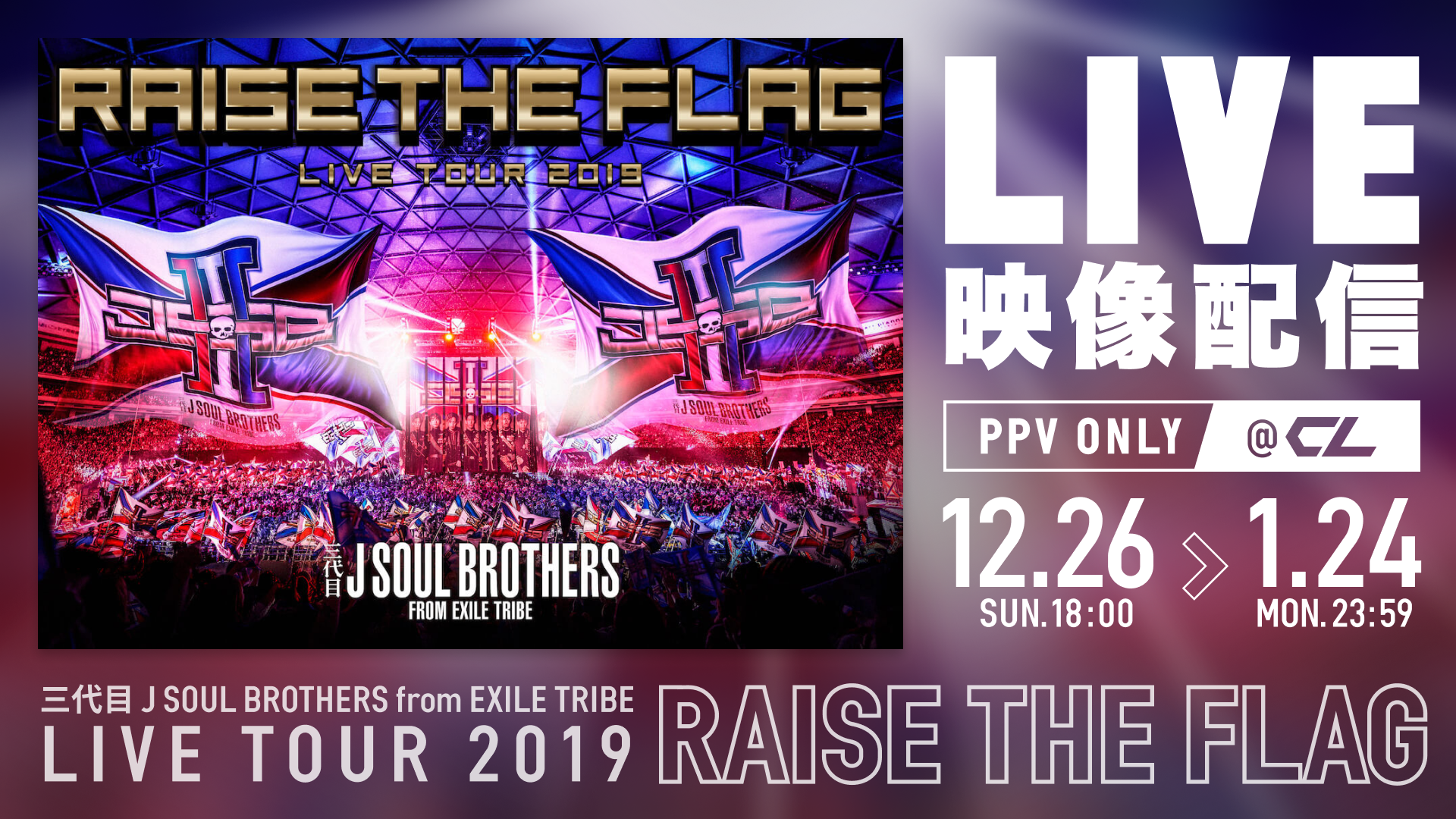 【期間限定PPV配信】三代目 J SOUL BROTHERS LIVE TOUR 2019 “RAISE THE FLAG“