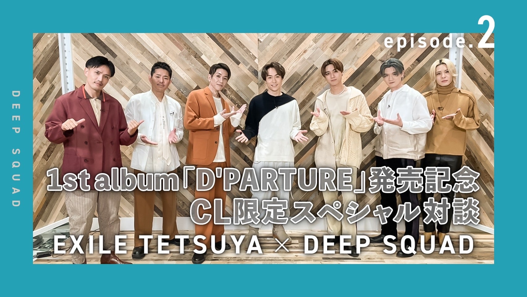 1stアルバム『D'PARTURE』リリース記念！CL限定スペシャル対談 Episode2 2021/12/25(土)DEEP SQUAD ...