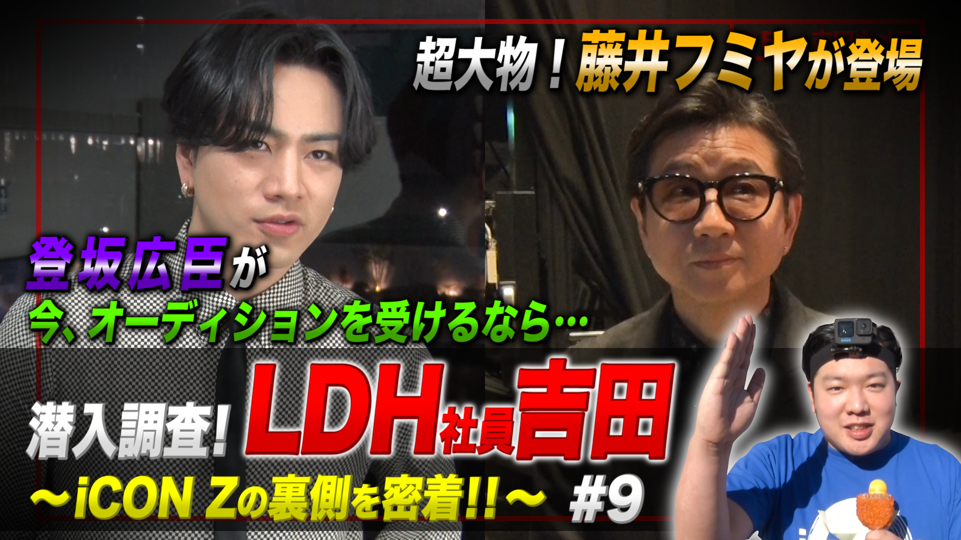 潜入調査！LDH社員吉田 〜iCON Zの裏側を密着！！〜 #9 | CL - LDH所属