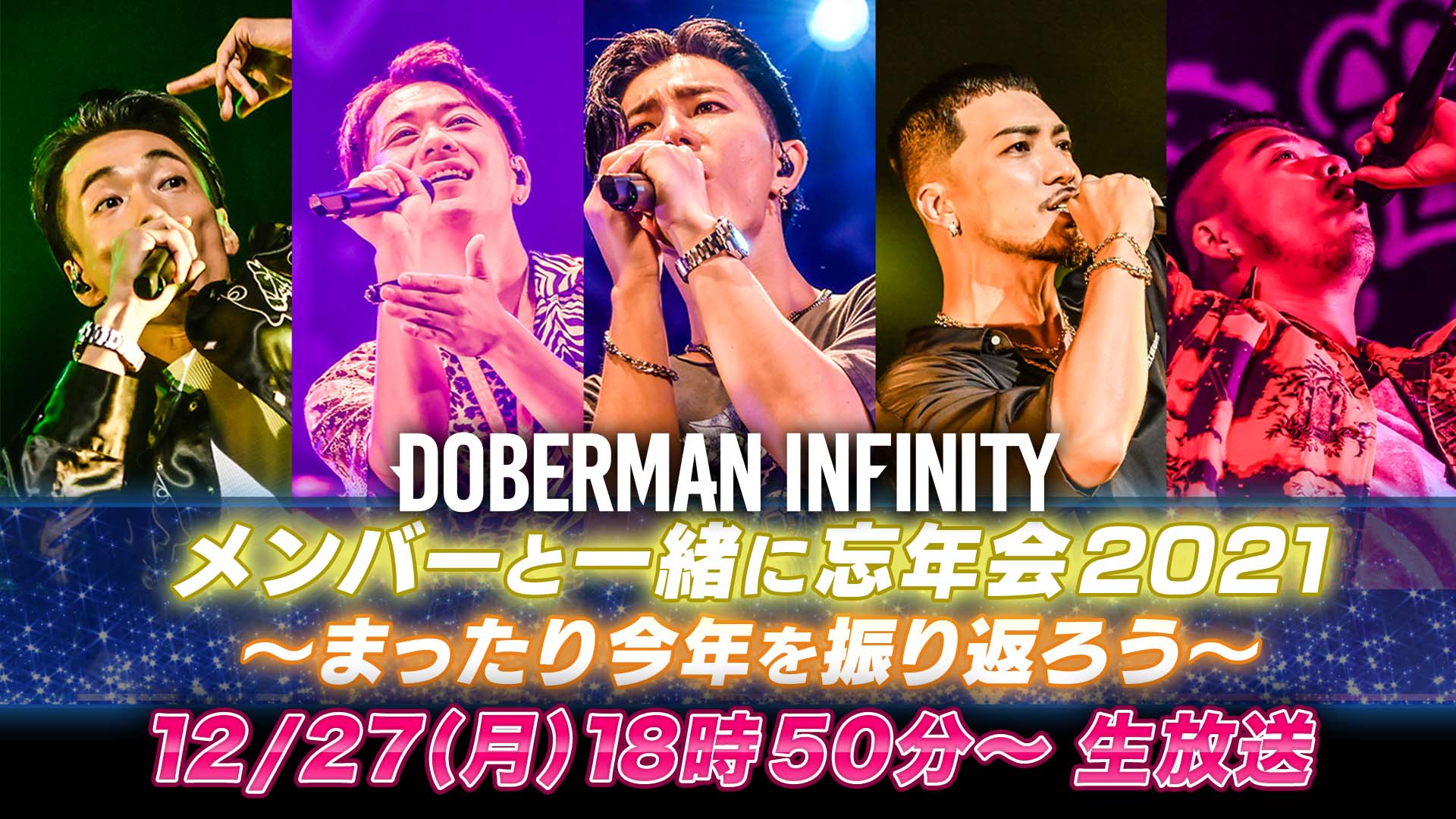 【アーカイブ】DOBERMAN INFINITY 「メンバーと一緒に忘年会2021 〜まったり今年を振り返ろう〜」