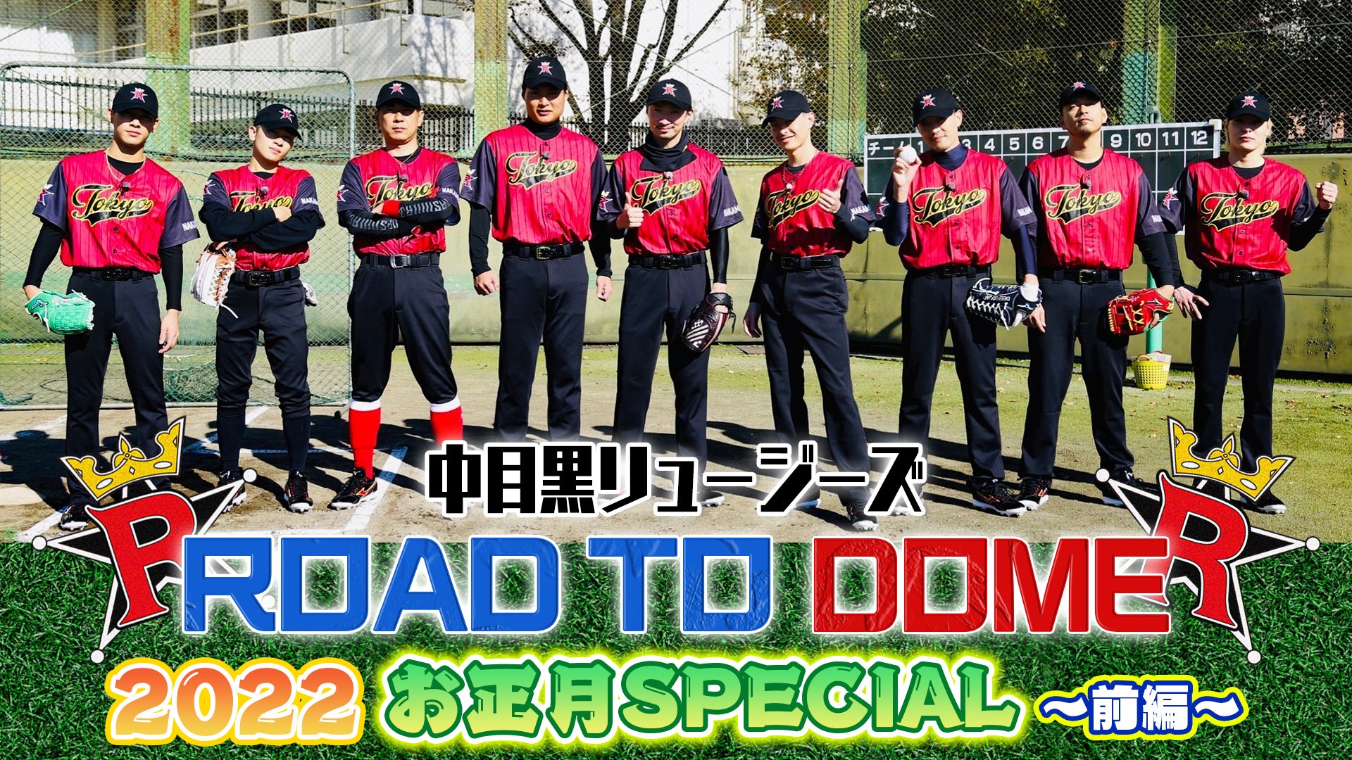 【中目黒リュージーズ】ROAD TO DOME!! 〜2022お正月SPECIAL・前編〜 2022/1/2(日)