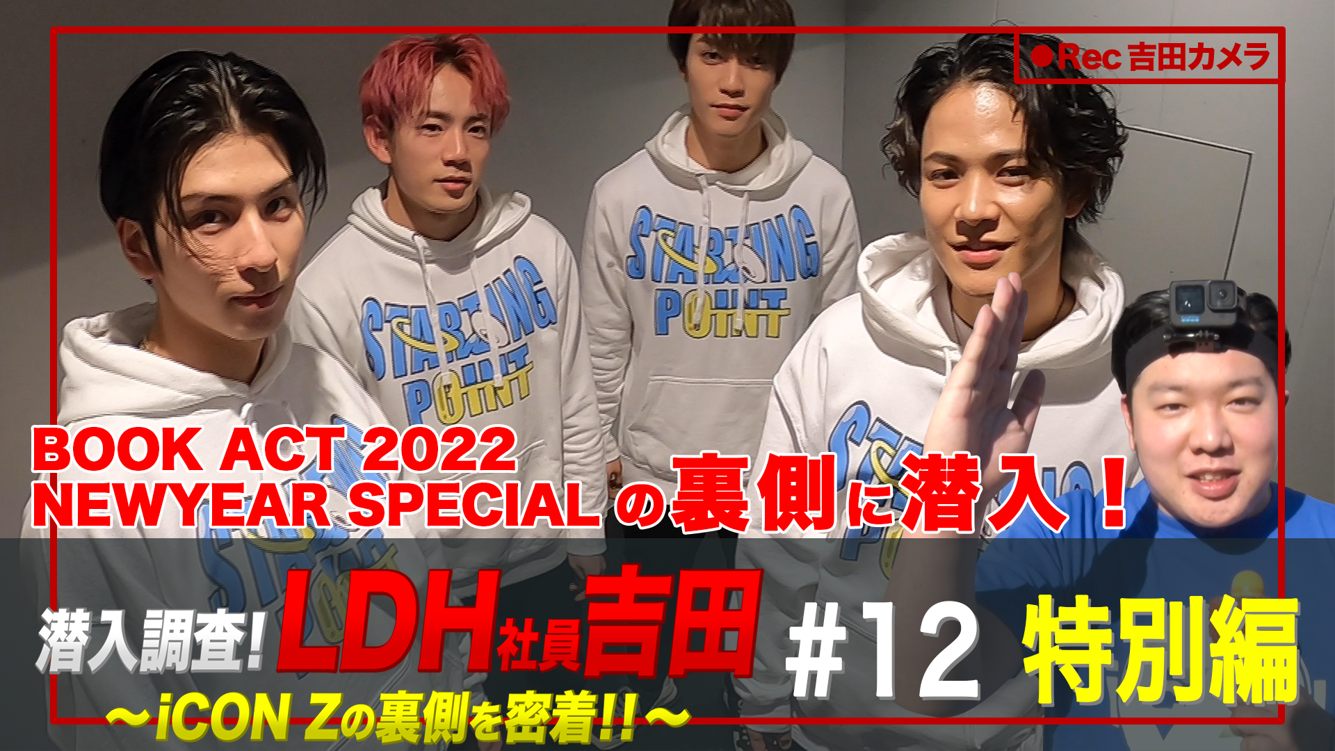 潜入調査！LDH社員吉田 〜iCON Zの裏側を密着！！〜 #12 特別編 | CL