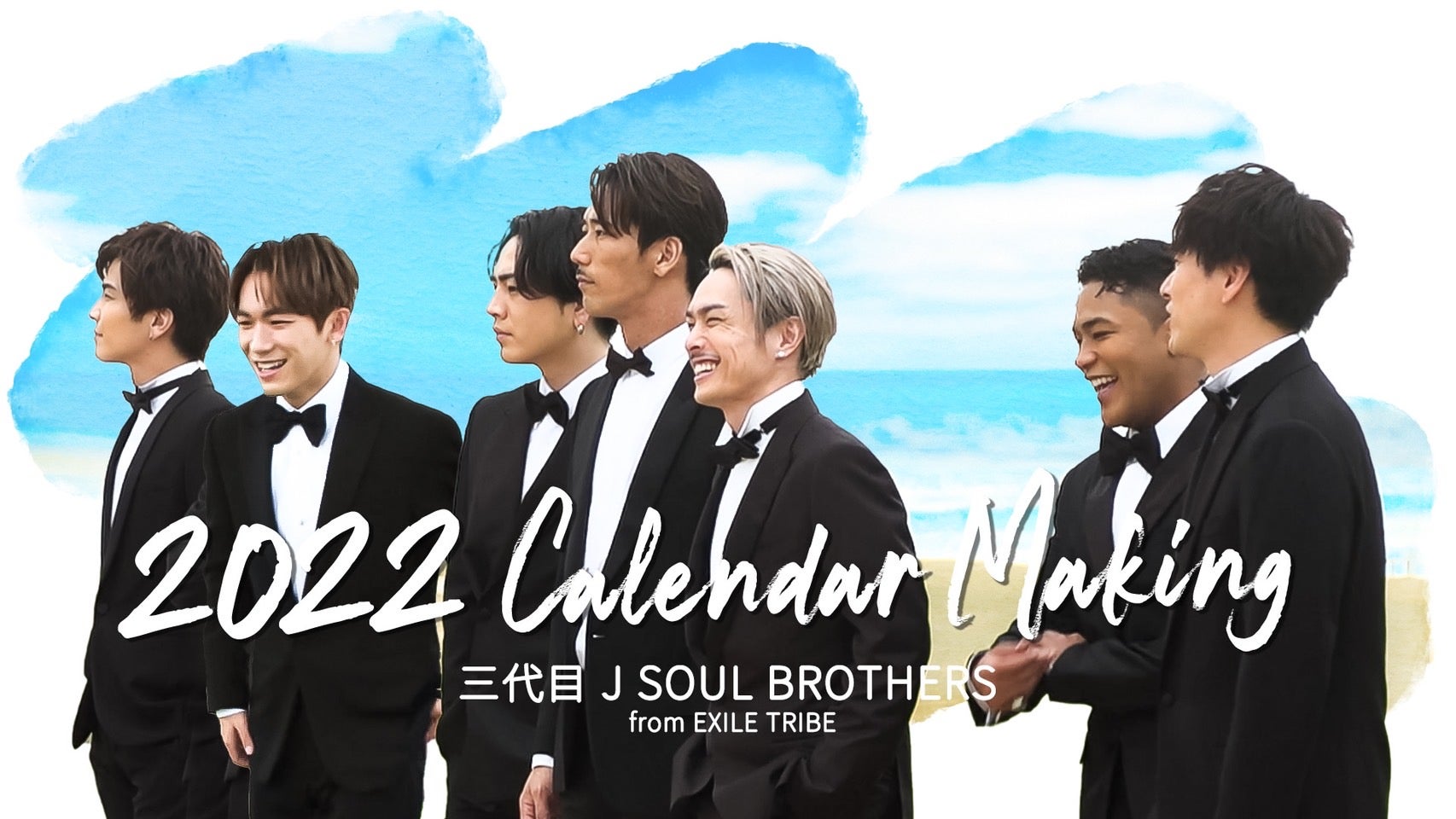 三代目 J SOUL BROTHERS「2022 Calendar Making」 2022/1/7(金) 三代目 J SOUL BROTHERS