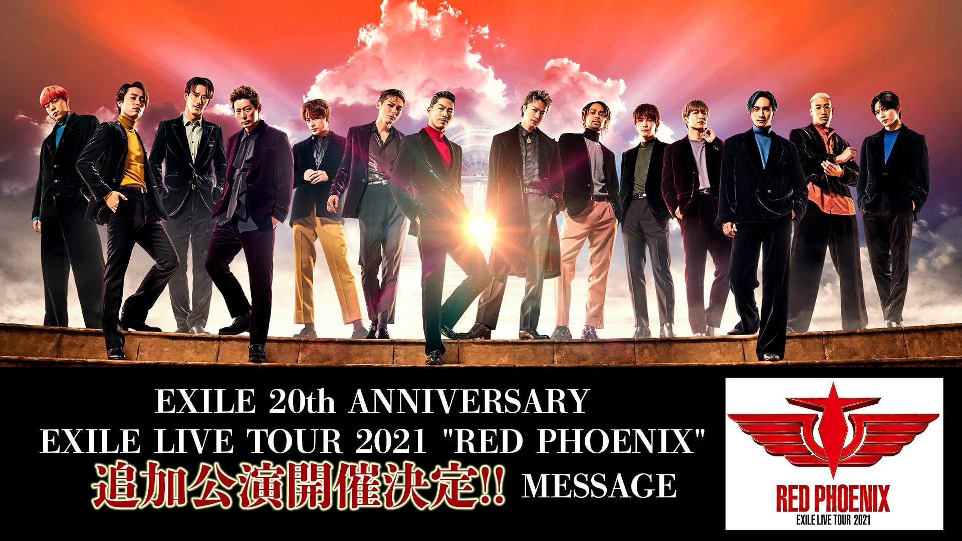 【追加公演開催決定！】EXILE 20th ANNIVERSARY EXILE LIVE TOUR 2021 "RED PHOENIX