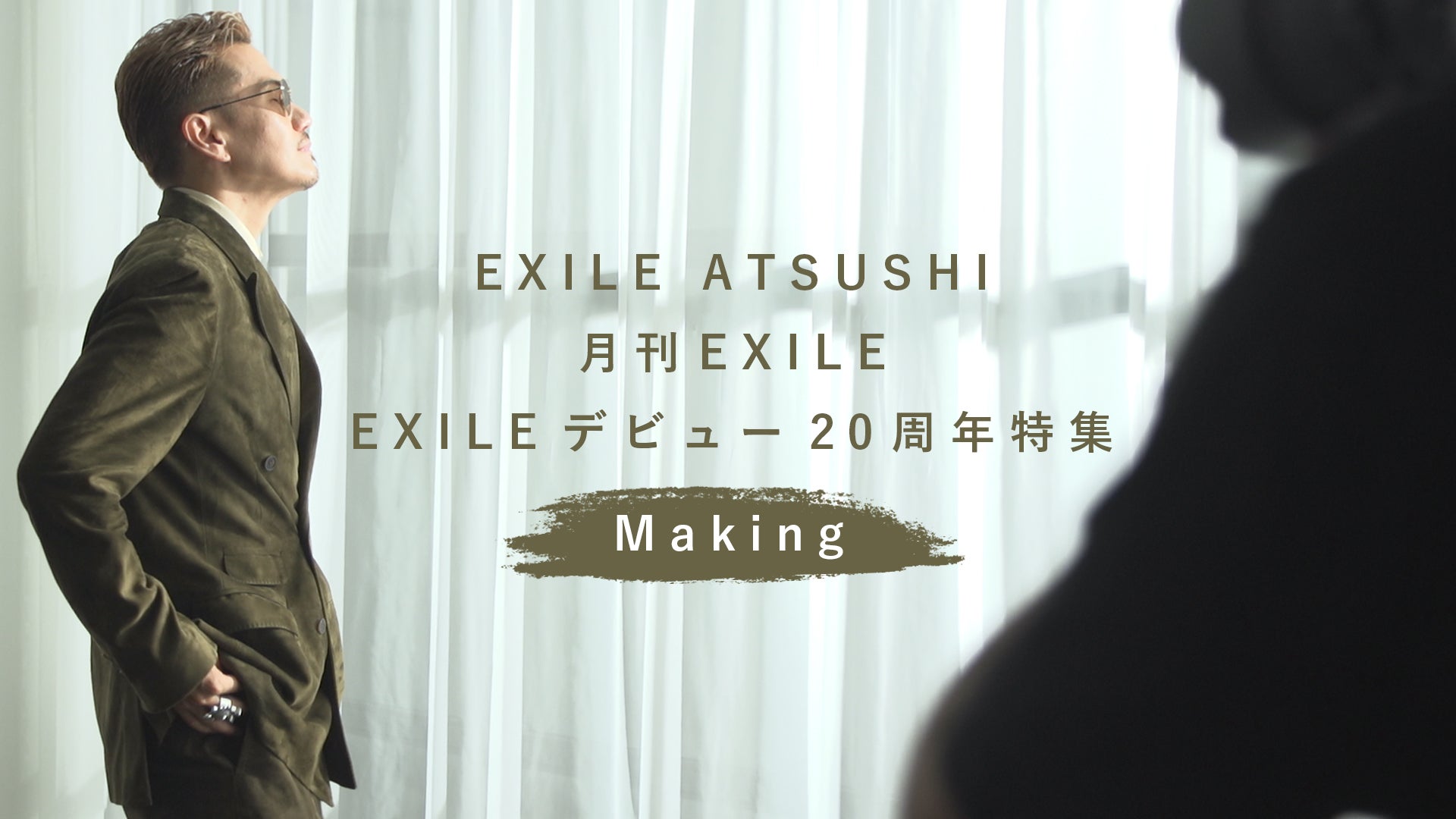 EXILE ATSUSHI 月刊EXILE 「EXILEデビュー20周年特集」Making 2022/2/12(土) EXILE/EXILE THE  SECOND