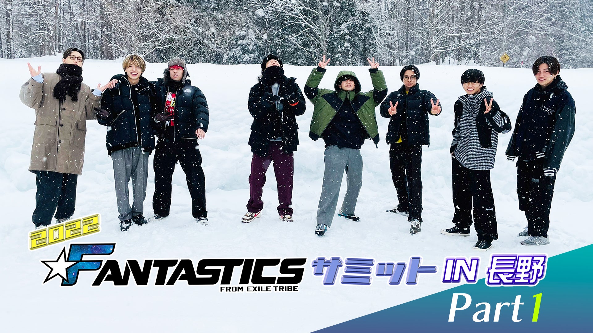 2022 FANTASTICSサミット in 長野」 Part1 2022/2/27(日)FANTASTICS