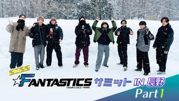 2022 FANTASTICSサミット in 長野」 Part1 2022/2/27(日)FANTASTICS
