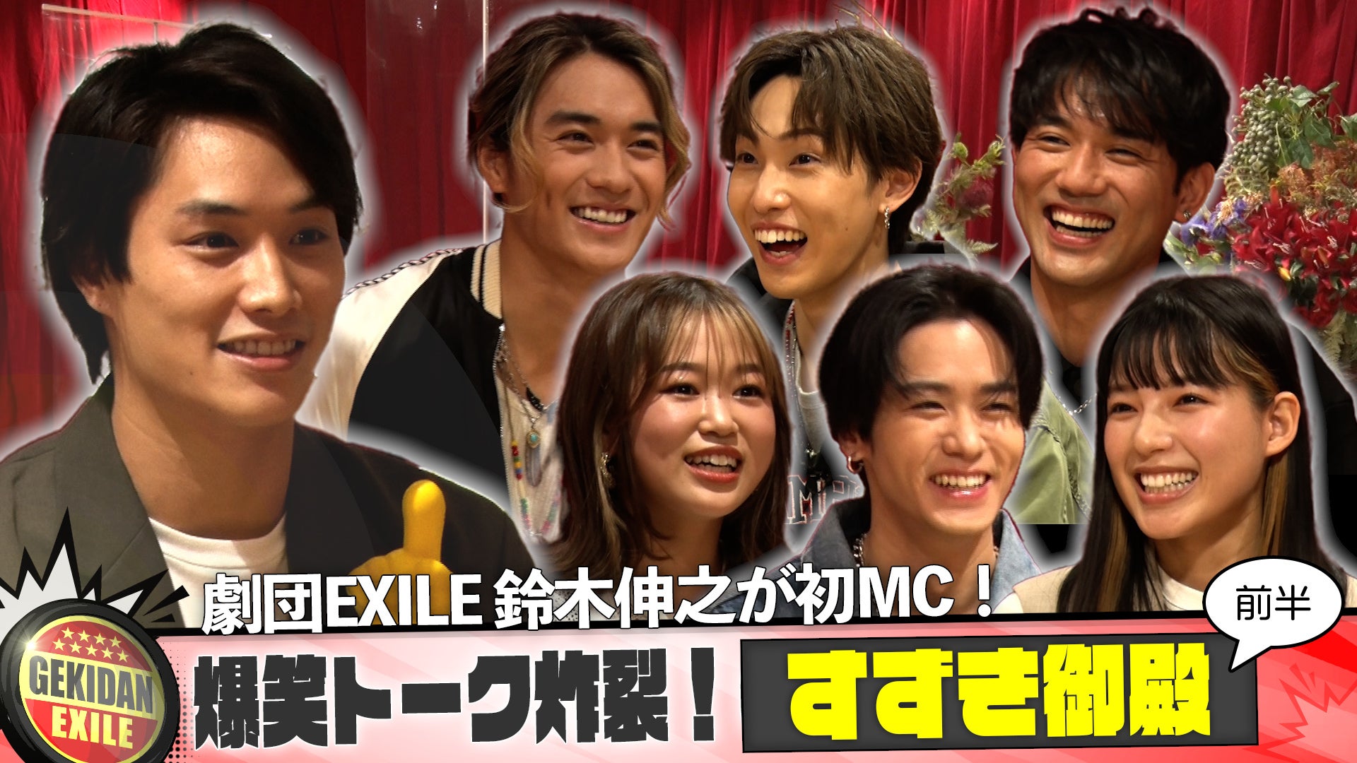 新企画!! 鈴木伸之MC「すずき御殿」前半戦 2022/3/5(土)劇団EXILE