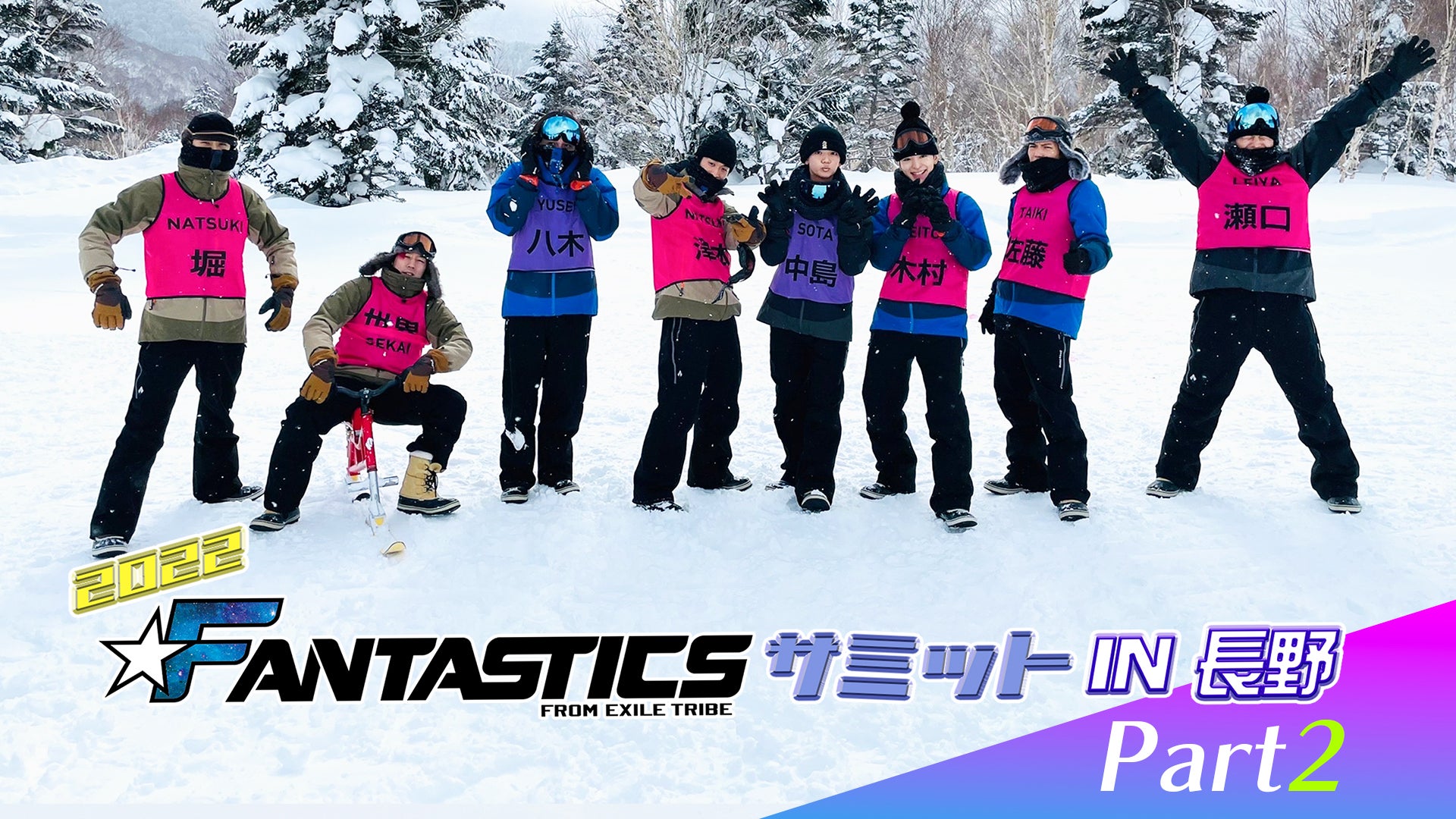 2022 FANTASTICSサミット in 長野」 Part2 2022/3/9(水)FANTASTICS