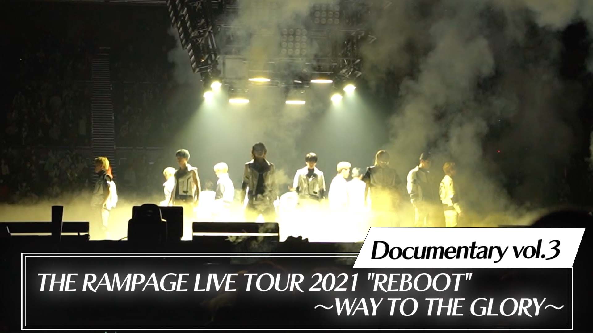 LIVE TOUR 2021″REBOOT”～WAY TO THE GLORY～Documentary vol.3 2022/3/24（木）THE  RAMPAGE