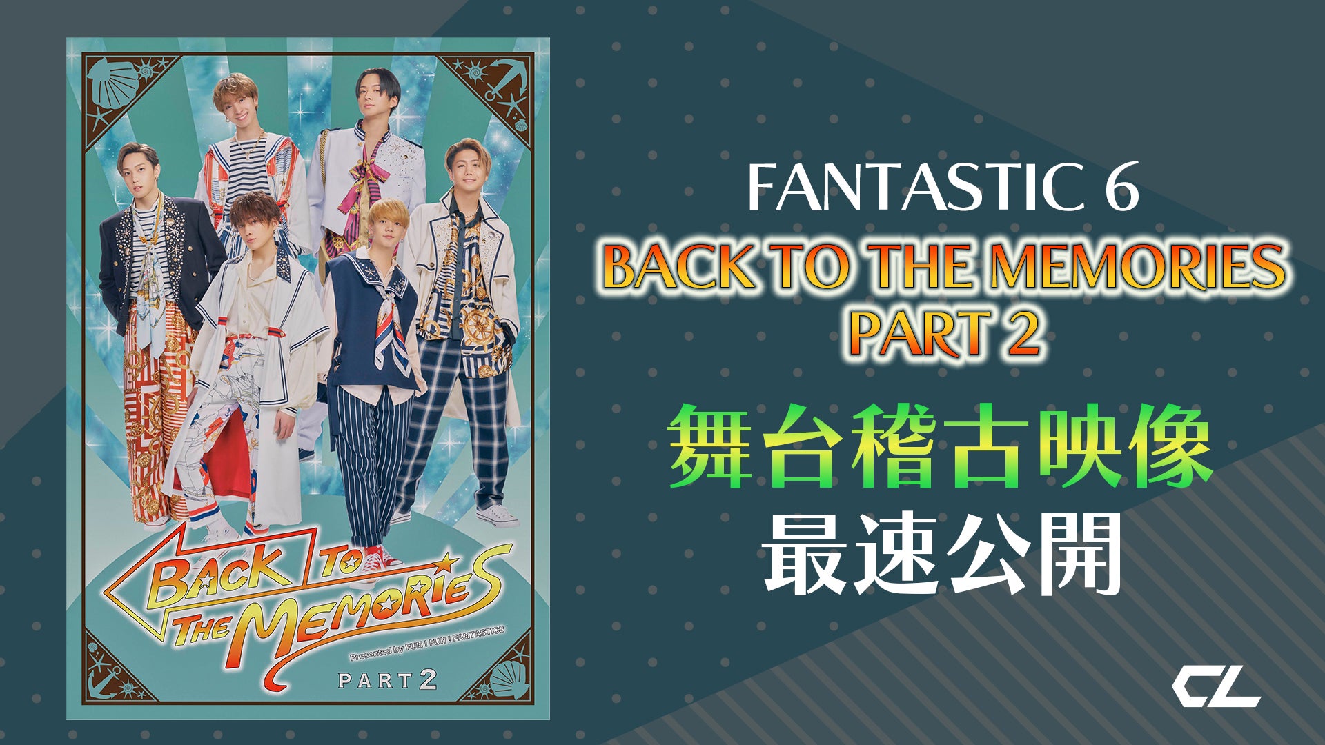 FANTASTIC 6「BACK TO THE MEMORIES PART2」舞台稽古映像 最速公開!! 2022/3/31(木)