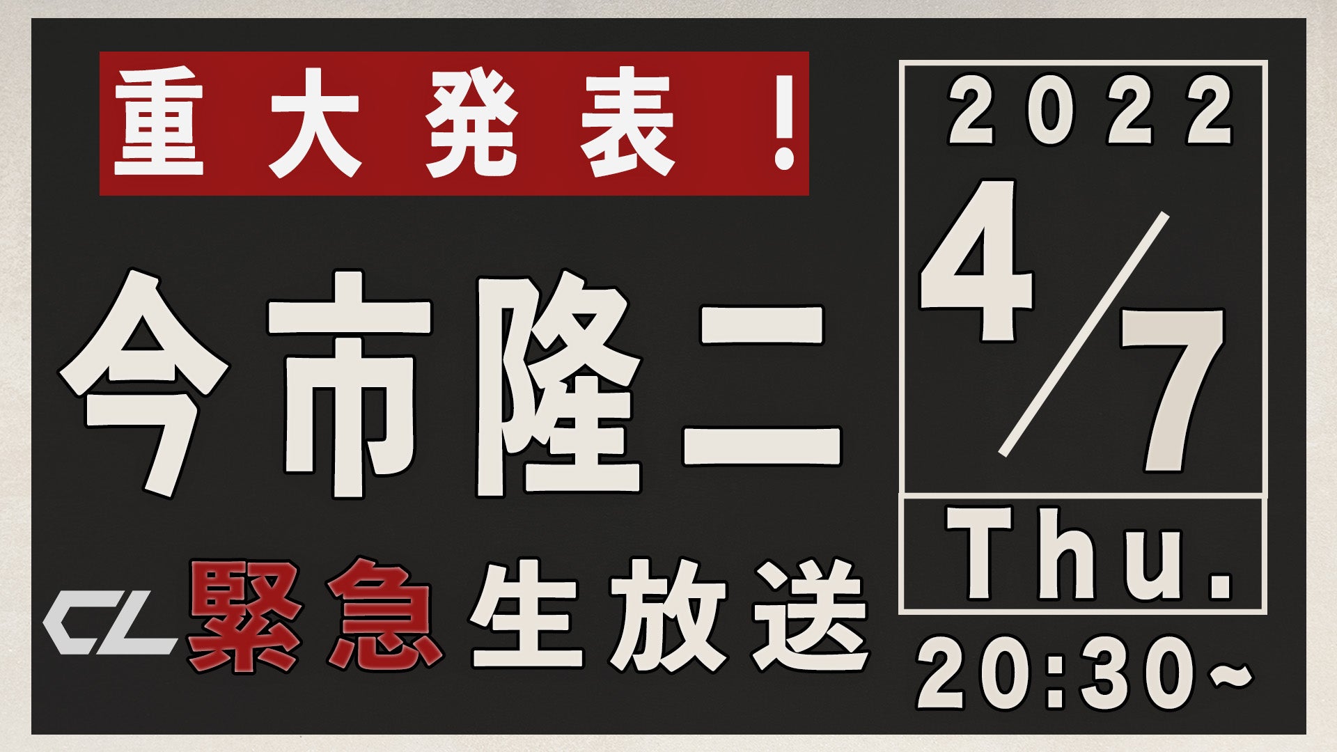 アーカイブ】重大発表！今市隆二 緊急生放送（2022年4月7日放送分