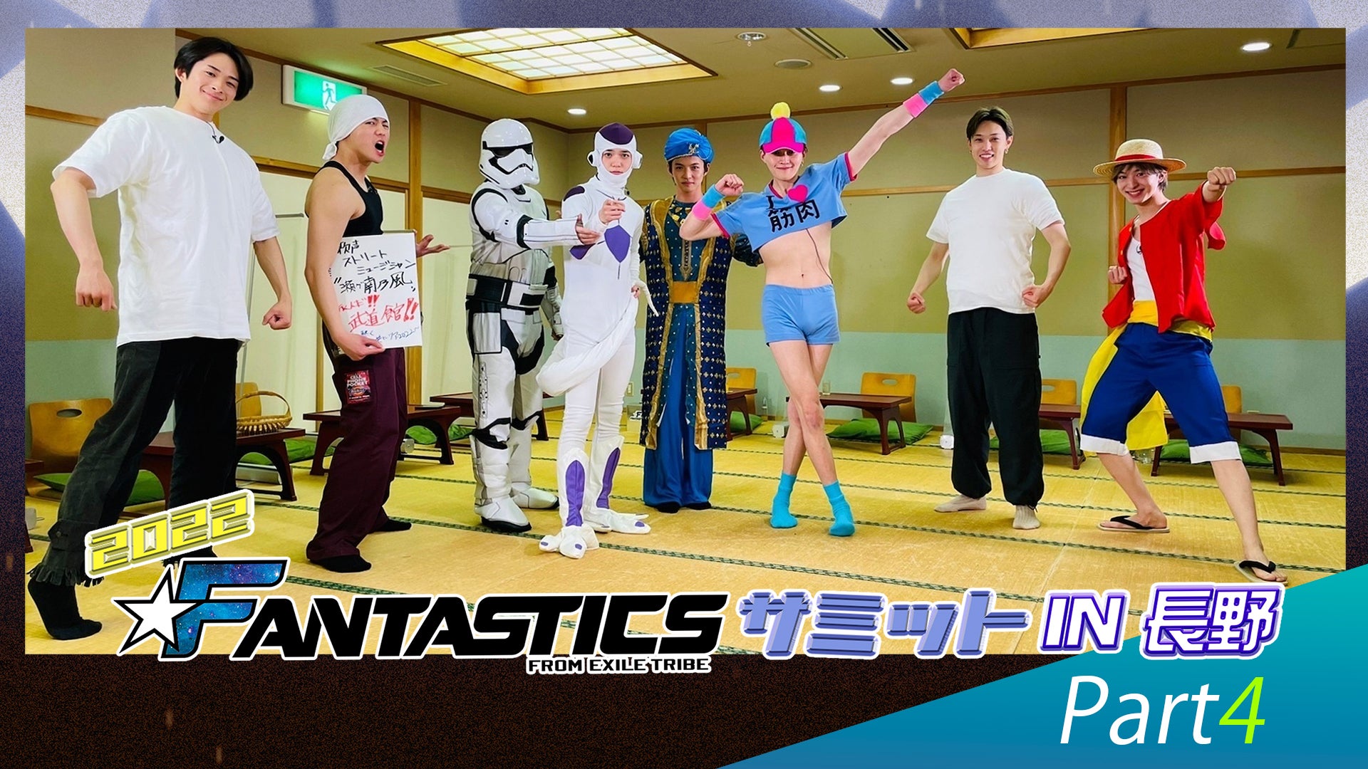 「2022 FANTASTICSサミット in 長野」 Part4 2022/4/12(火)FANTASTICS