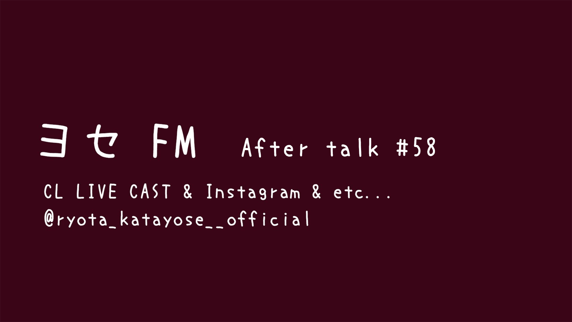 片寄涼太「ヨセFM After talk #58」 2022/4/22(金)GENERATIONS | CL