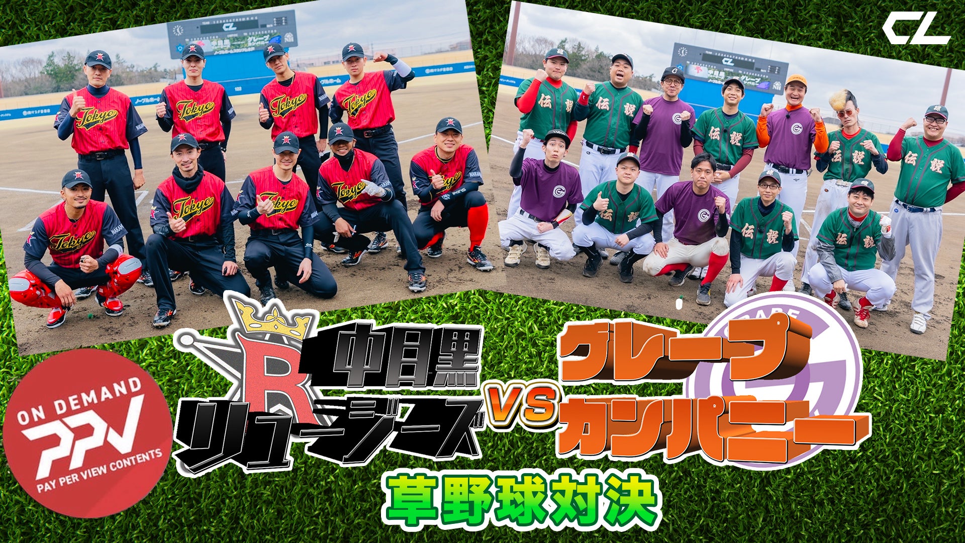 オンデマンドPPV「中目黒リュージーズ vs グレープカンパニー 草野球対決」