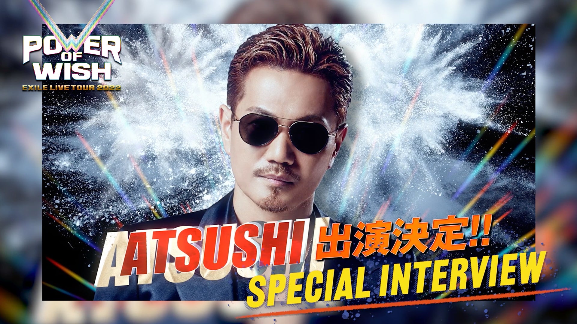 EXILE ATSUSHI 「EXILE ドームツアー POWER OF WISH」 Special interview 2022/05/05(木)