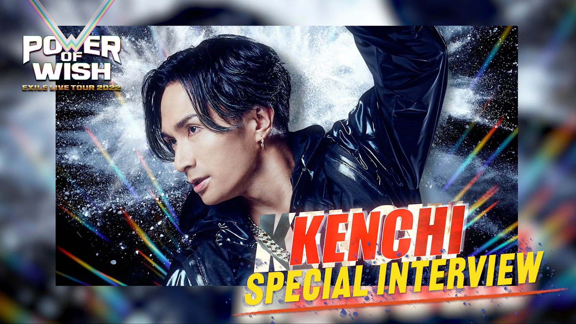 橘ケンチ 「EXILE ドームツアー POWER OF WISH」 Special interview 2022/05/07(土)