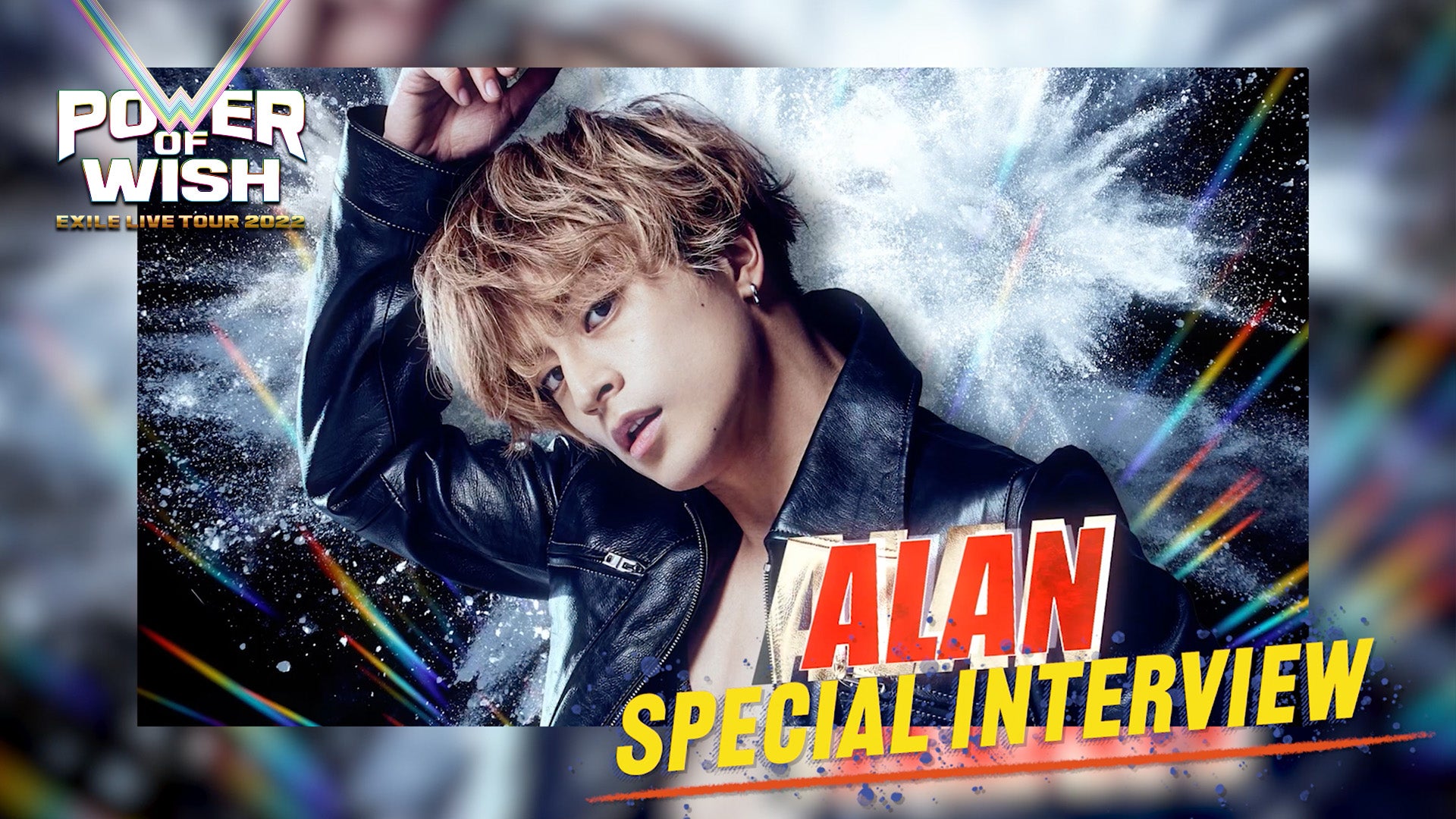 白濱亜嵐「EXILE ドームツアー POWER OF WISH」 Special interview 2022/5/14(土)