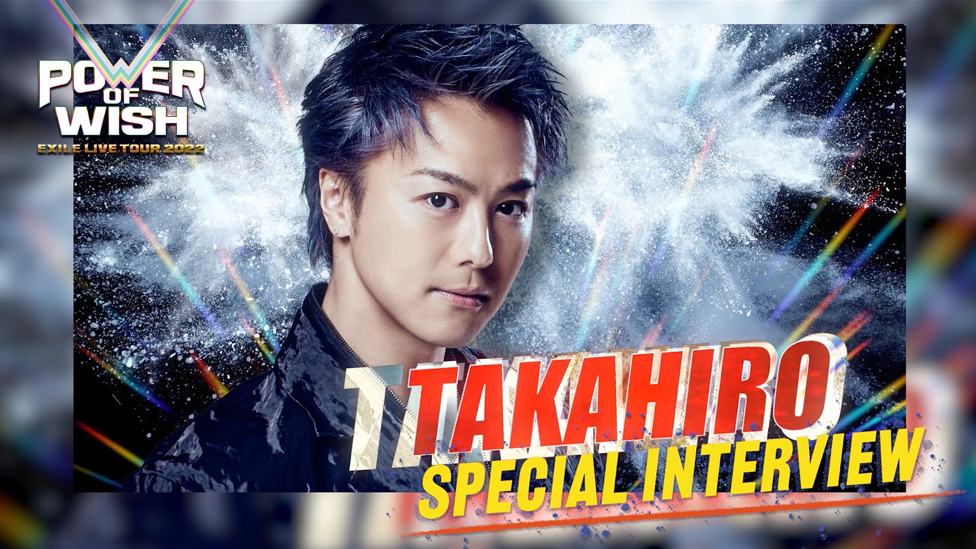 EXILE TAKAHIRO 「EXILE ドームツアー POWER OF WISH」 Special interview