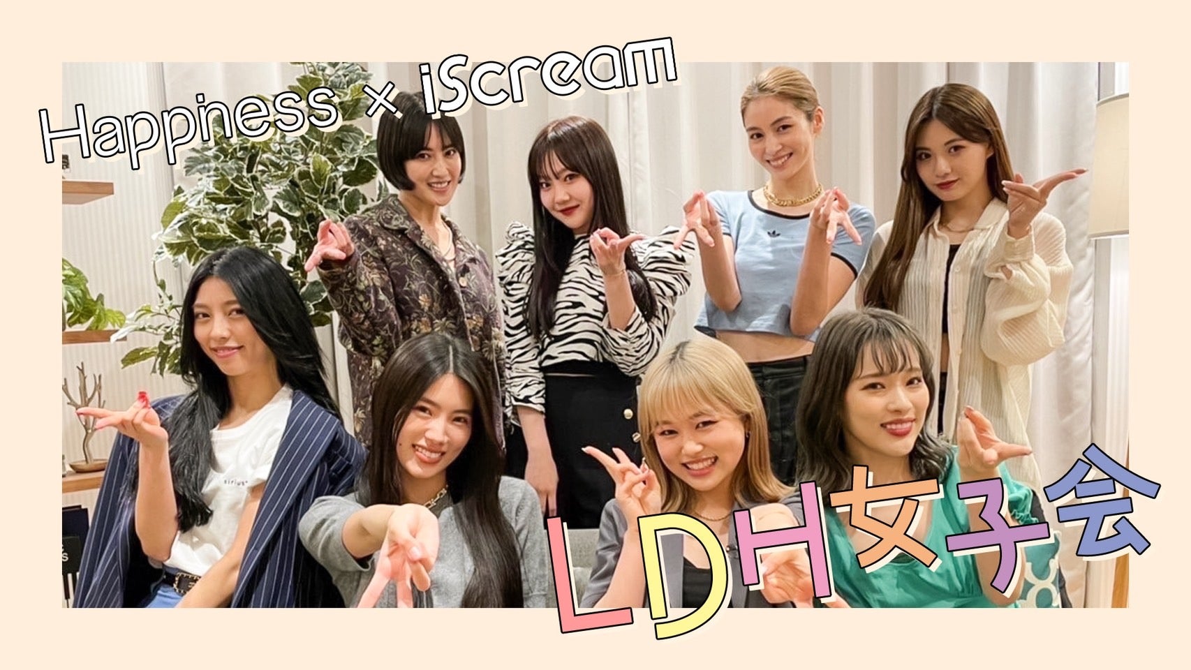Happiness×iScream LDH女子会 2022/5/18(水)