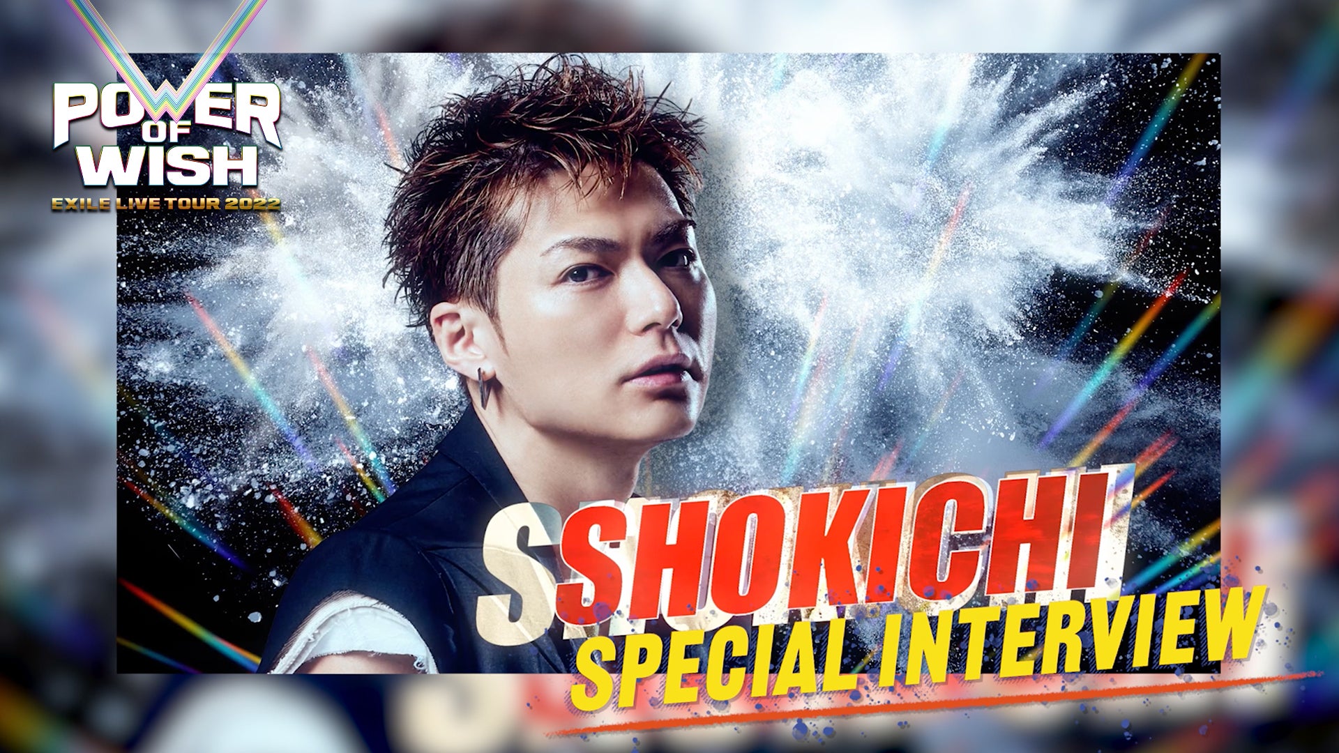 EXILE SHOKICHI 「EXILE ドームツアー POWER OF WISH」 Special interview