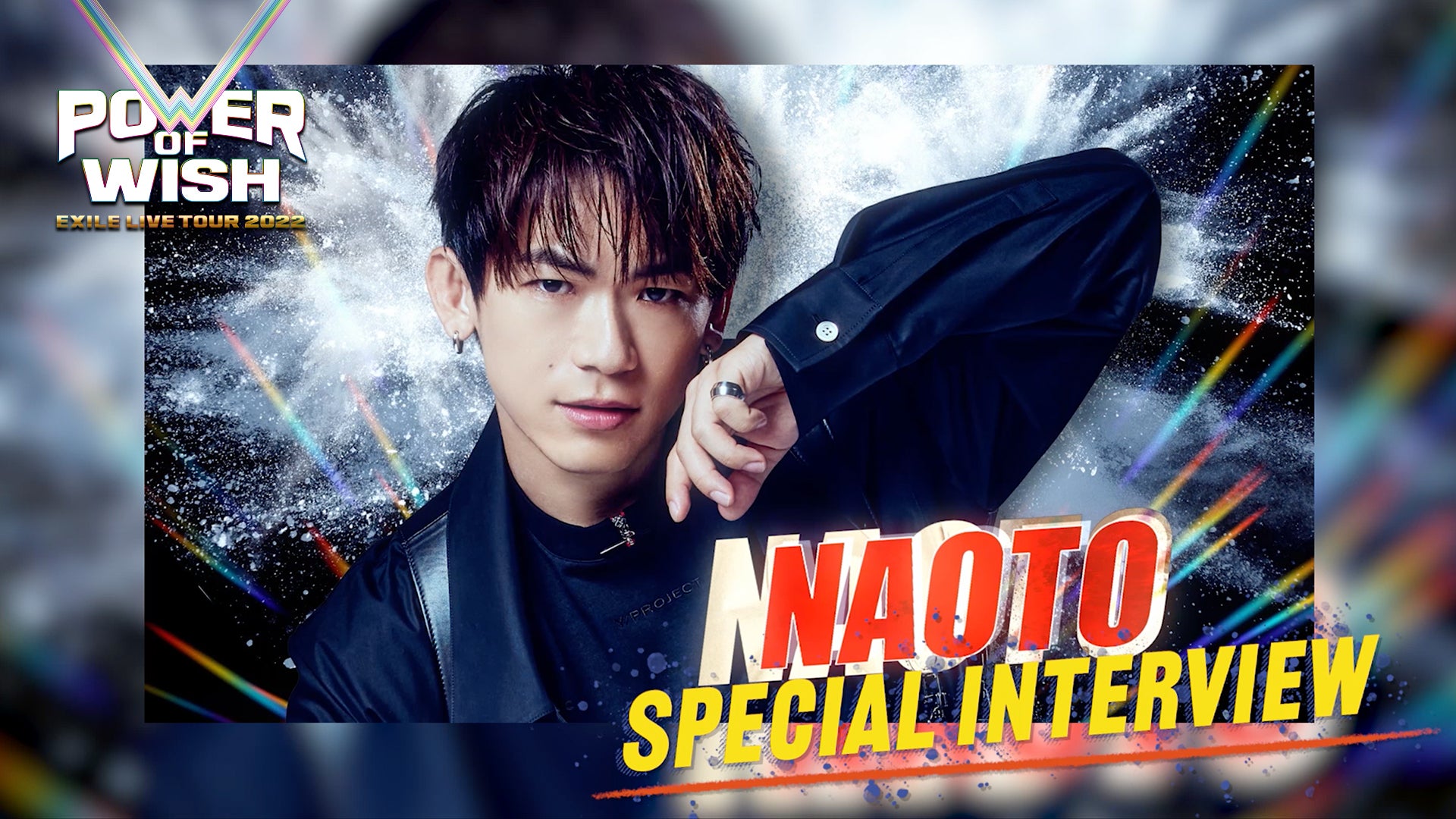 EXILE NAOTO 「EXILE ドームツアー POWER OF WISH」 Special interview