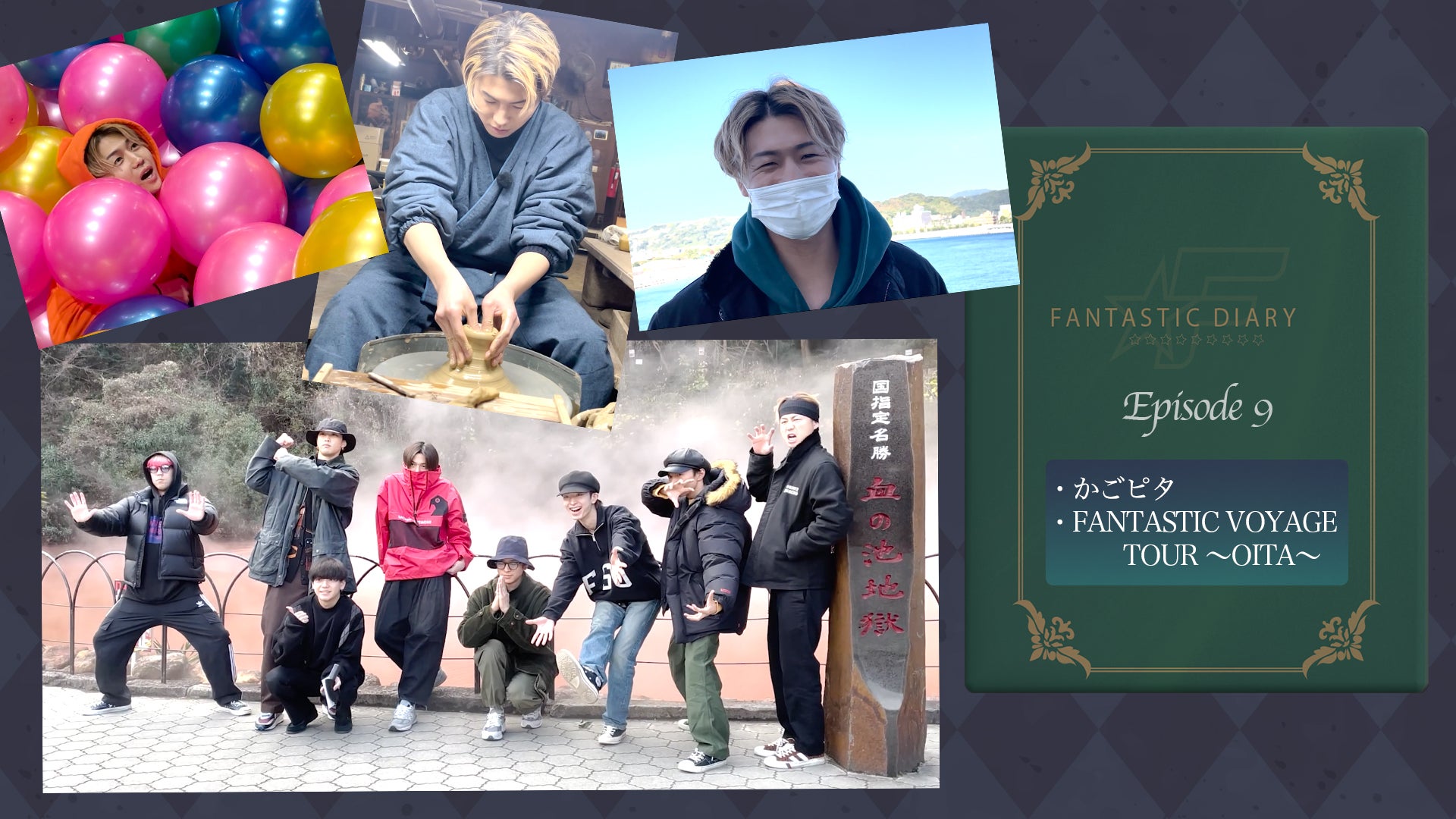 「FANTASTIC DIARY #9」2022/5/21 (土) FANTASTICS