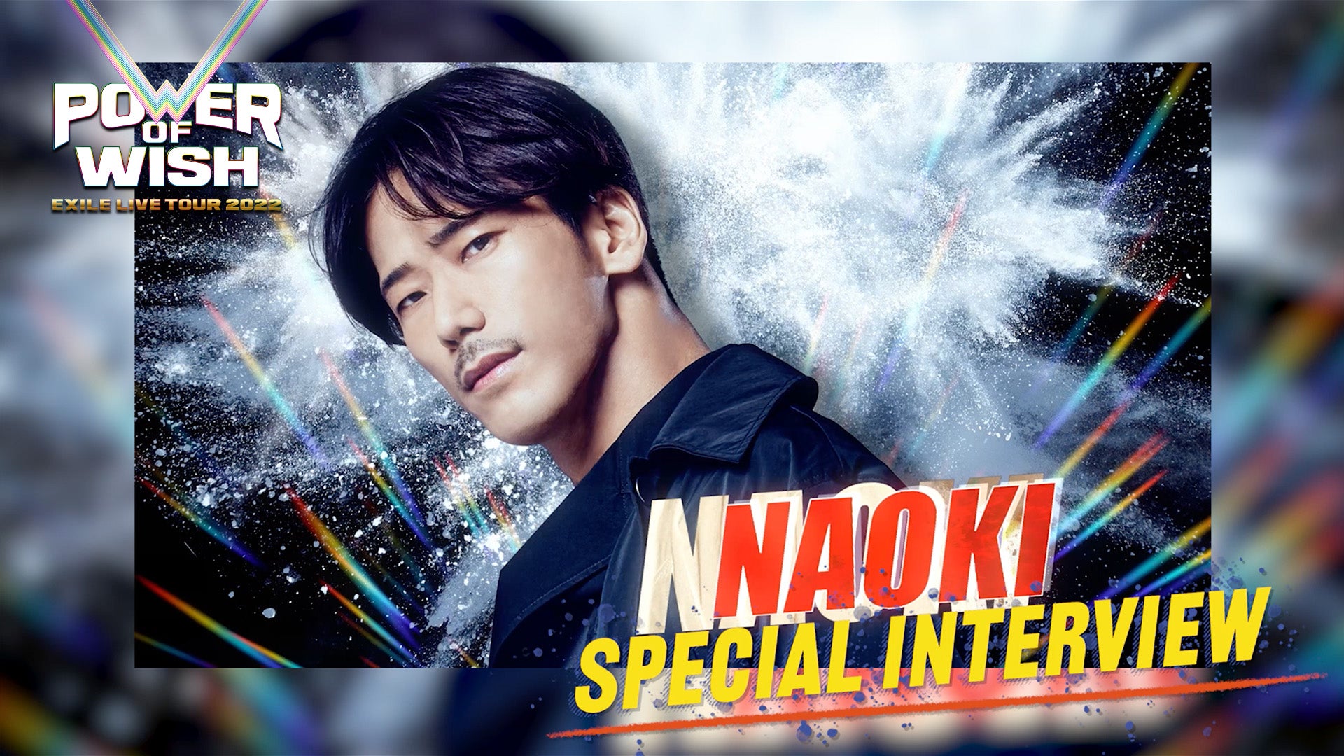 小林直己 「EXILE ドームツアー POWER OF WISH」 Special interview