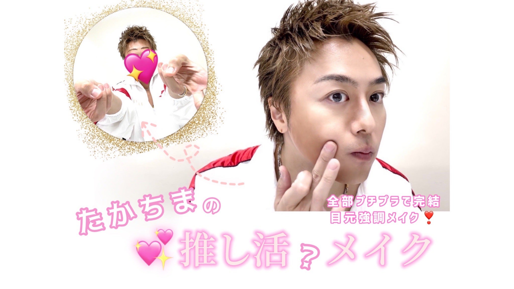 たかちまのプチプラコスメで推し活(？)メイク | CL - LDH所属