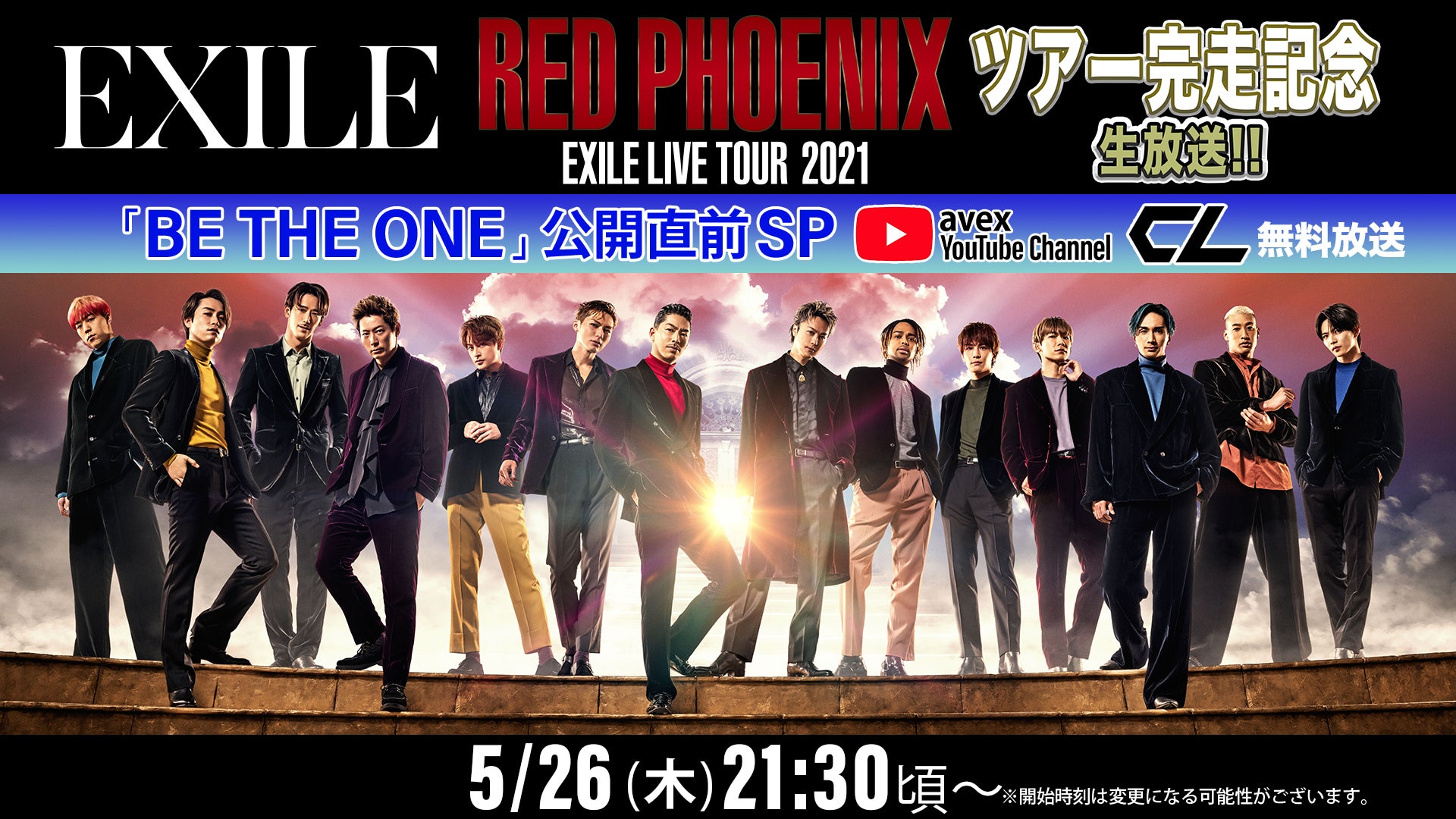 【無料アーカイブ】EXILE 「RED PHOENIXツアー完走記念生放送 〜「BE THE ONE」公開直前SP〜」