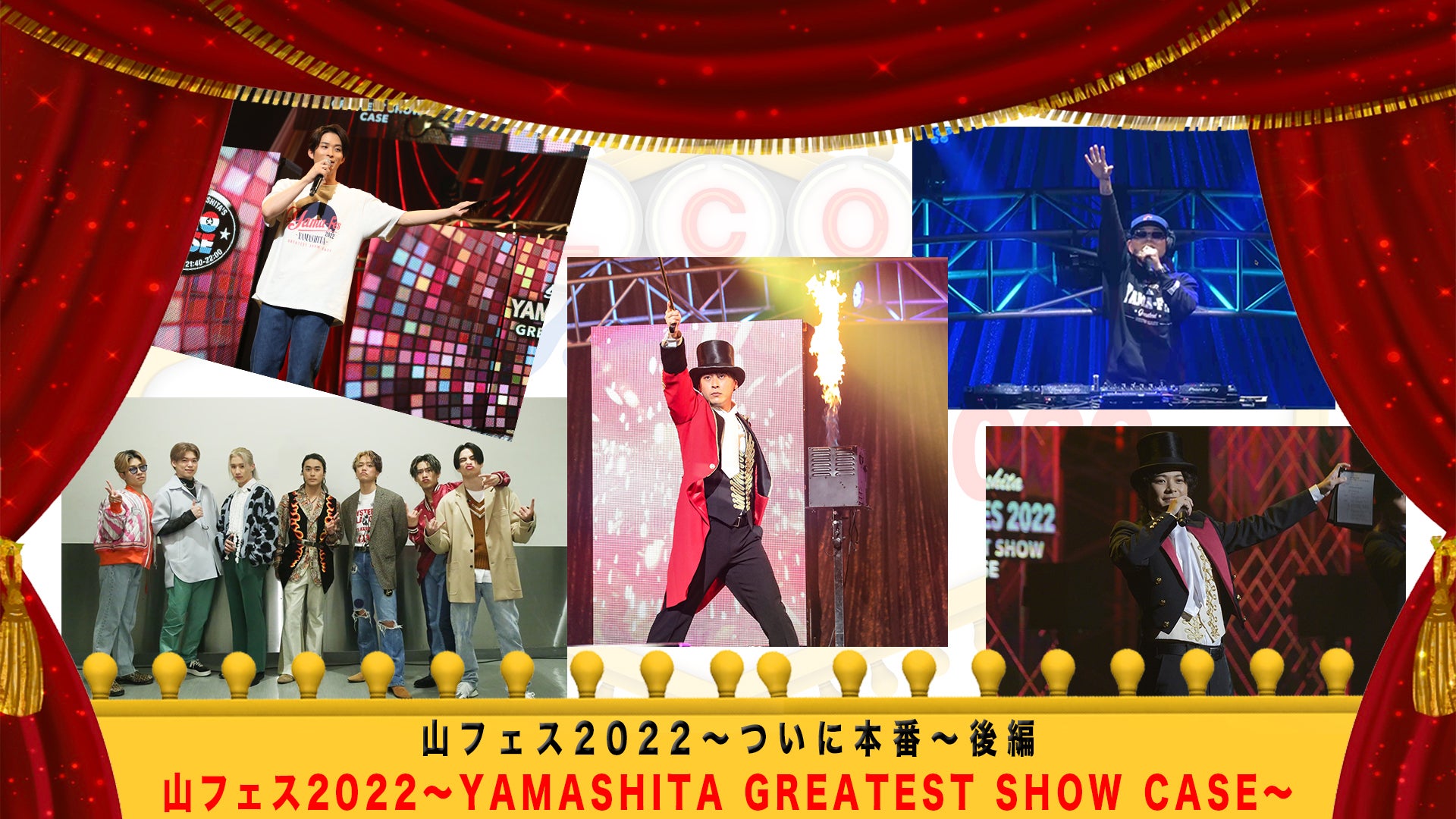 山フェス2022〜ついに本番〜後編 2022/6/17(金) 三代目 J SOUL