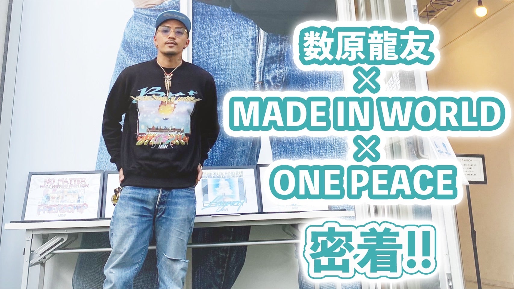 数原龍友×MADE IN WORLD×ONE PIECE 密着!!2022/6/22(水)GENERATIONS