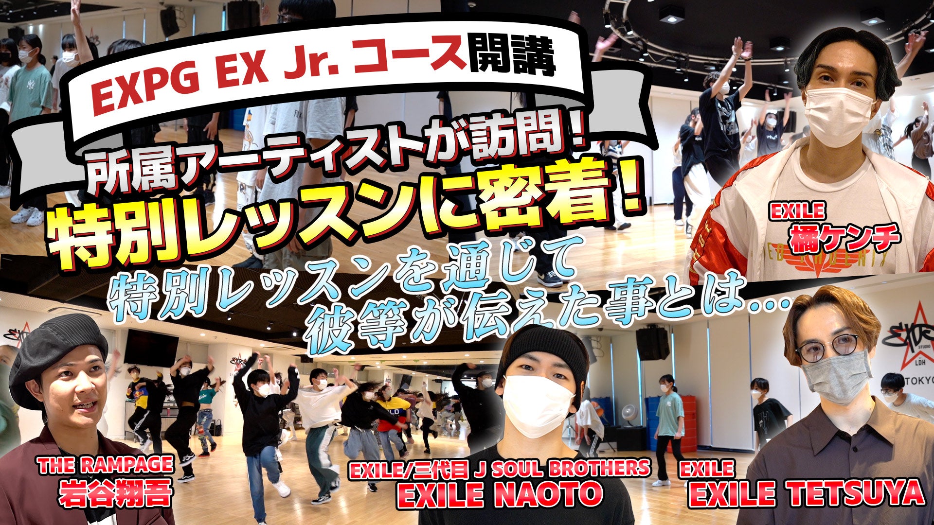 EXPG EX Jr.コース開講 所属アーティストが訪問！ 特別レッスンに密着