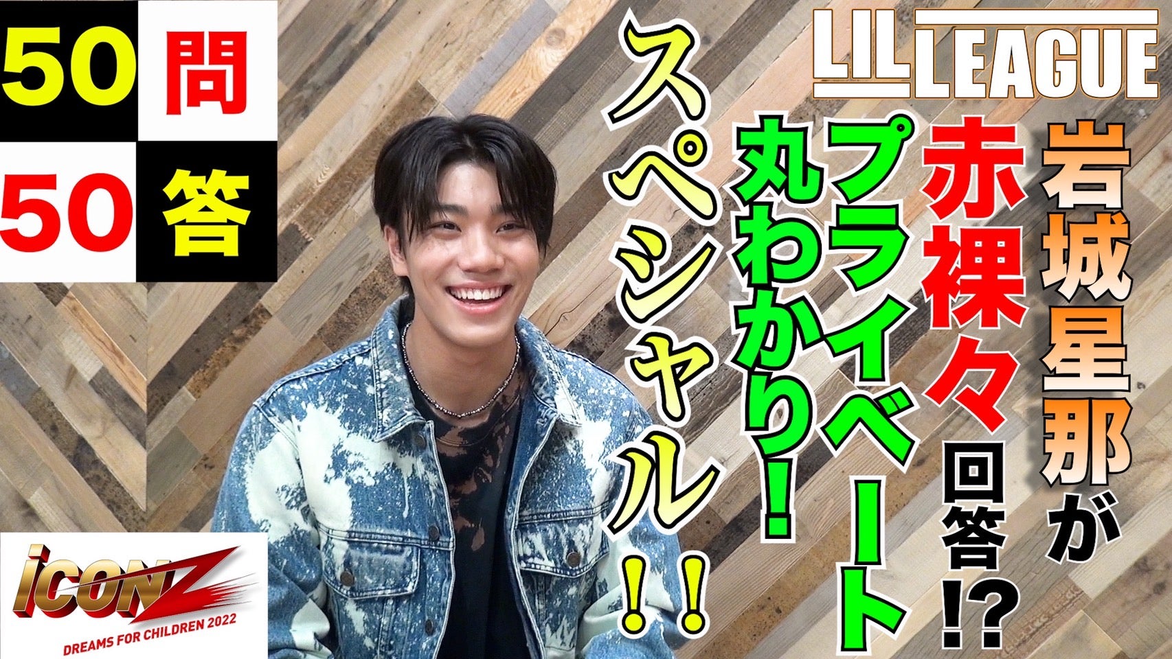 iCON Z 舞台裏密着!! #16 2022/7/24(日) | CL - LDH所属