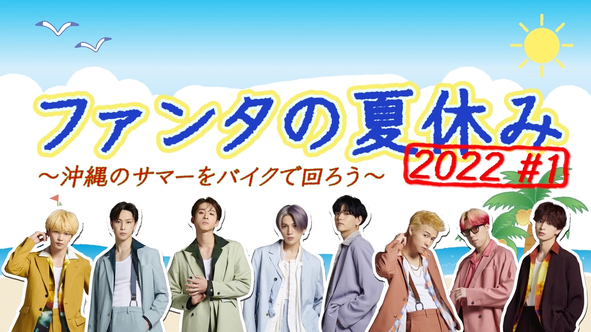 FANTASTICS「ファンタの夏休み2022」 #1 2022/8/8(月) | CL - LDH所属