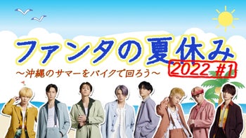 FANTASTICS「ファンタの夏休み2022」 未公開シーン〜澤本夏輝ver