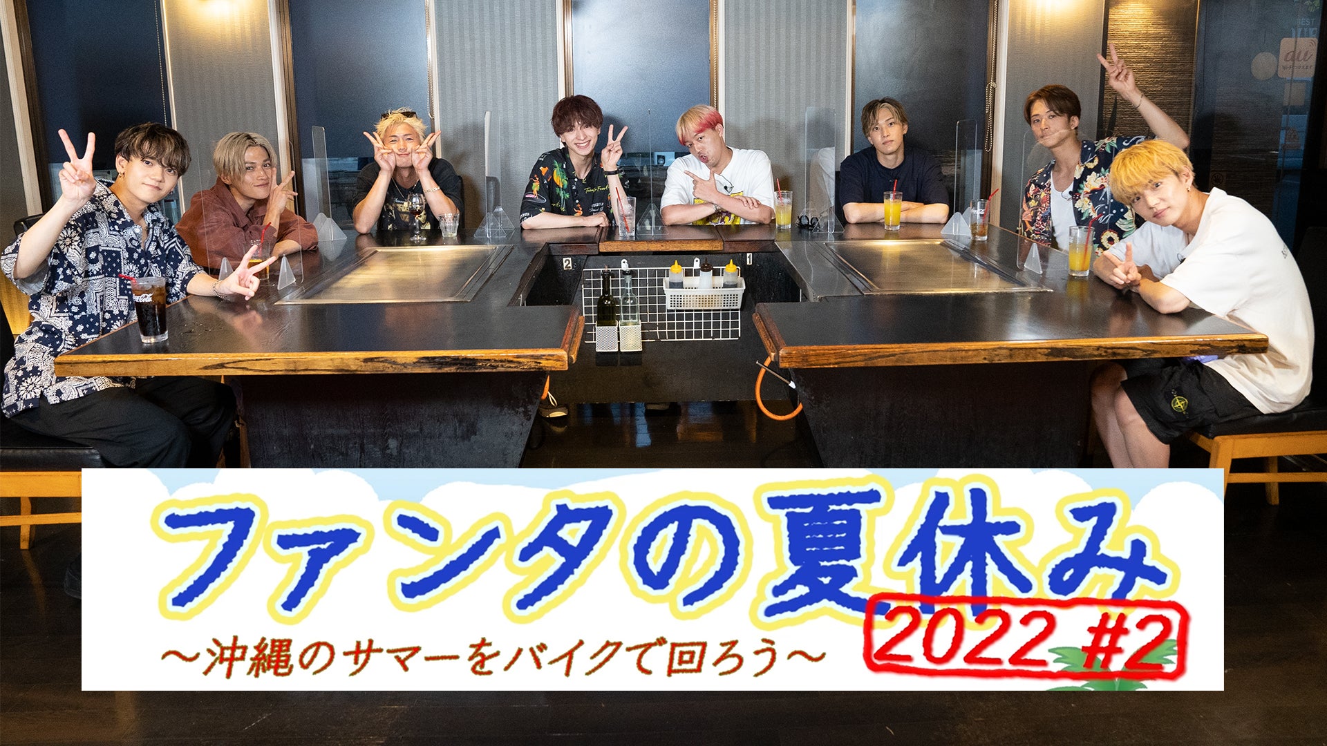 FANTASTICS「ファンタの夏休み2022」 #2 2022/8/14(日) | CL - LDH所属